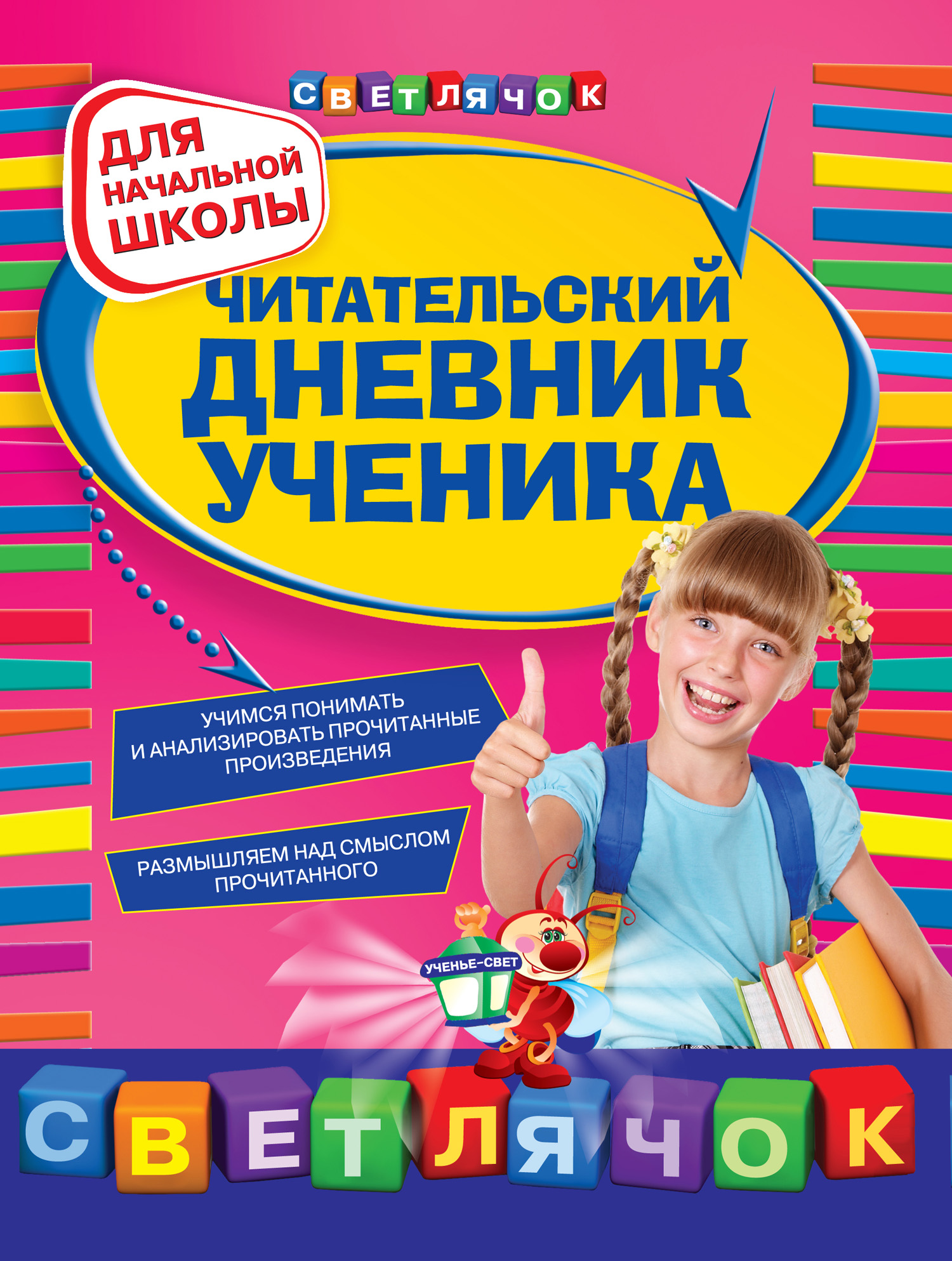 Обложка книги «Читательский дневник ученика: для начальной школы»