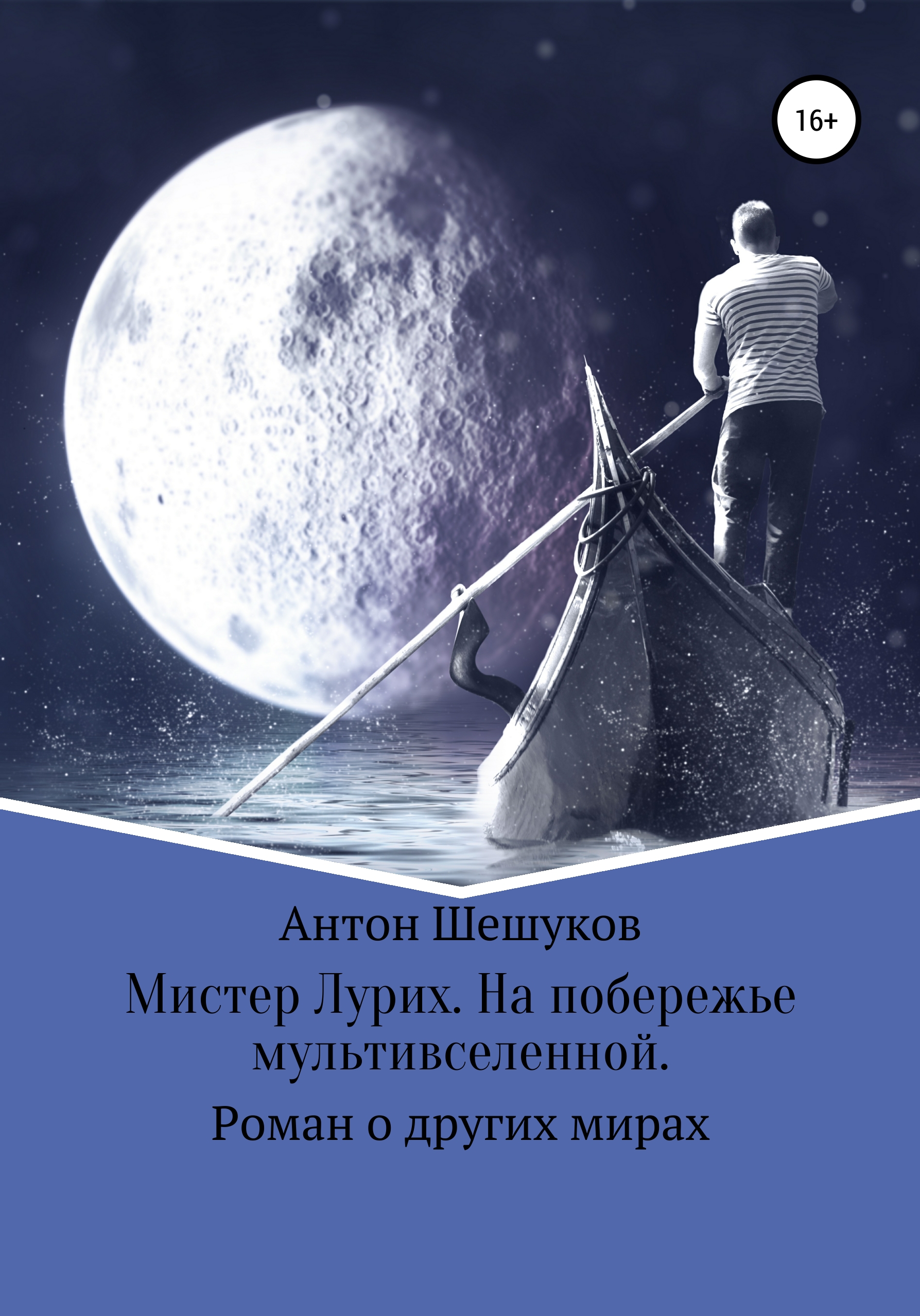 Обложка книги «Мистер Лурих. На побережье мультивселенной»