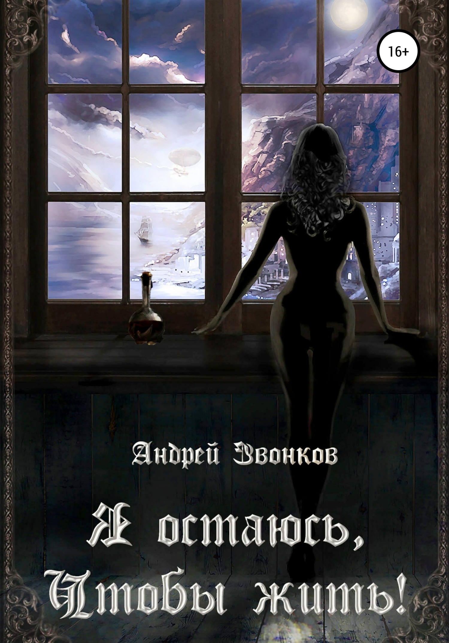 Обложка книги «Я остаюсь, чтобы жить!»