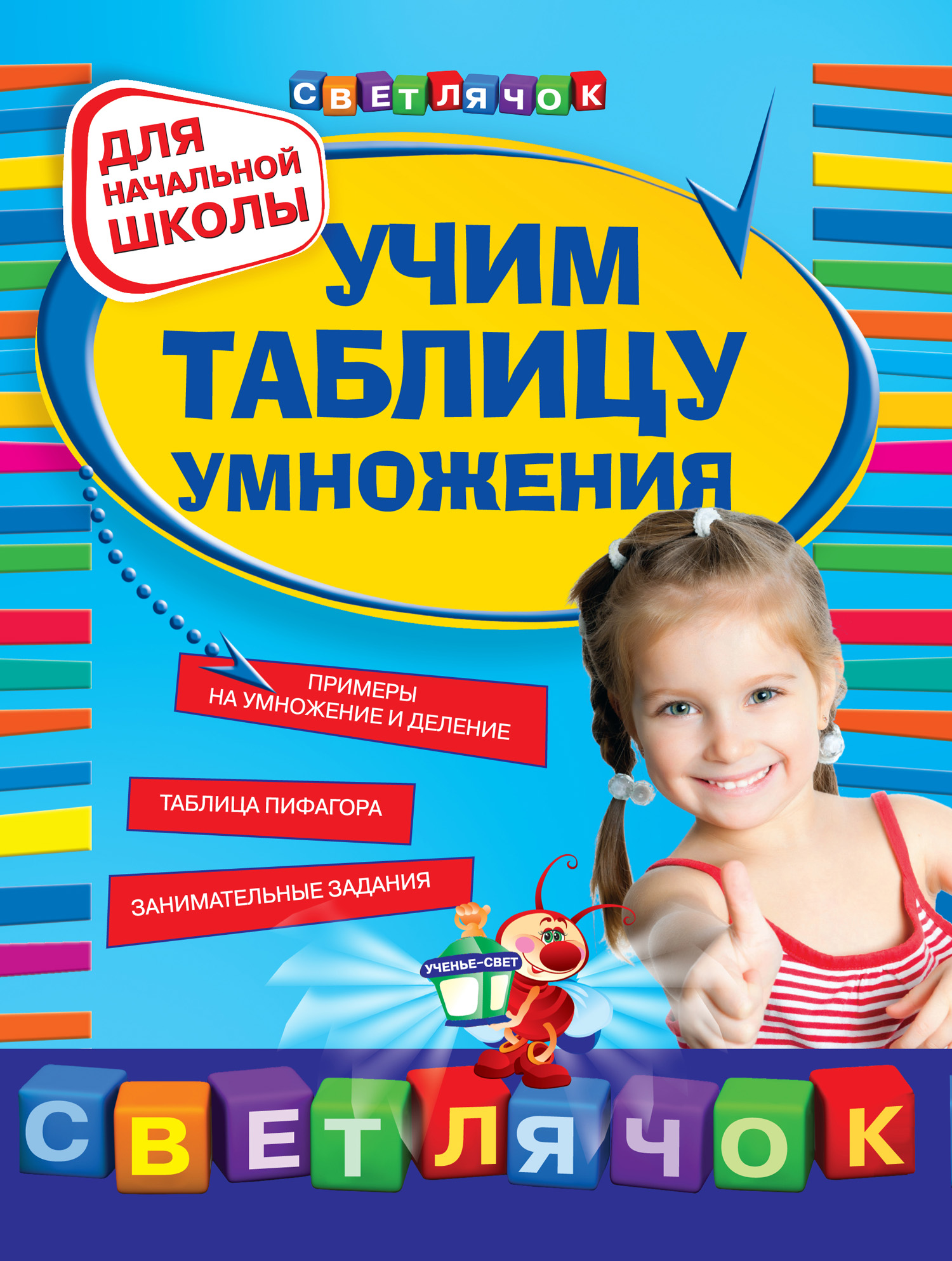 Обложка книги «Учим таблицу умножения: для начальной школы»