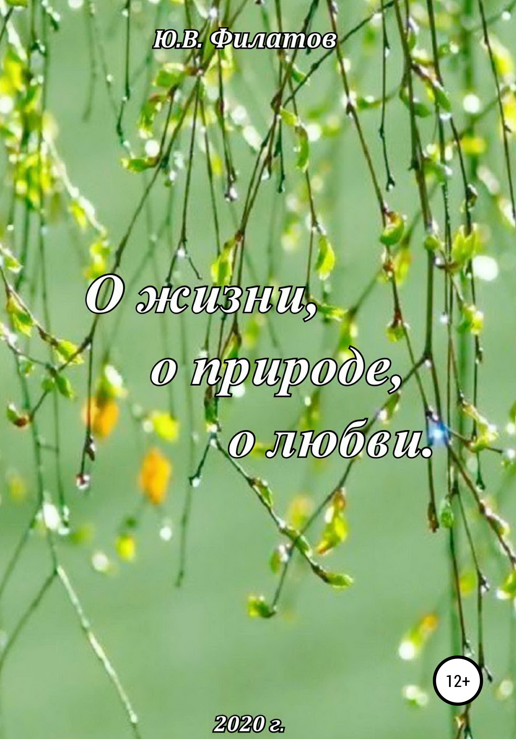 Обложка книги «О жизни, о природе, о любви»