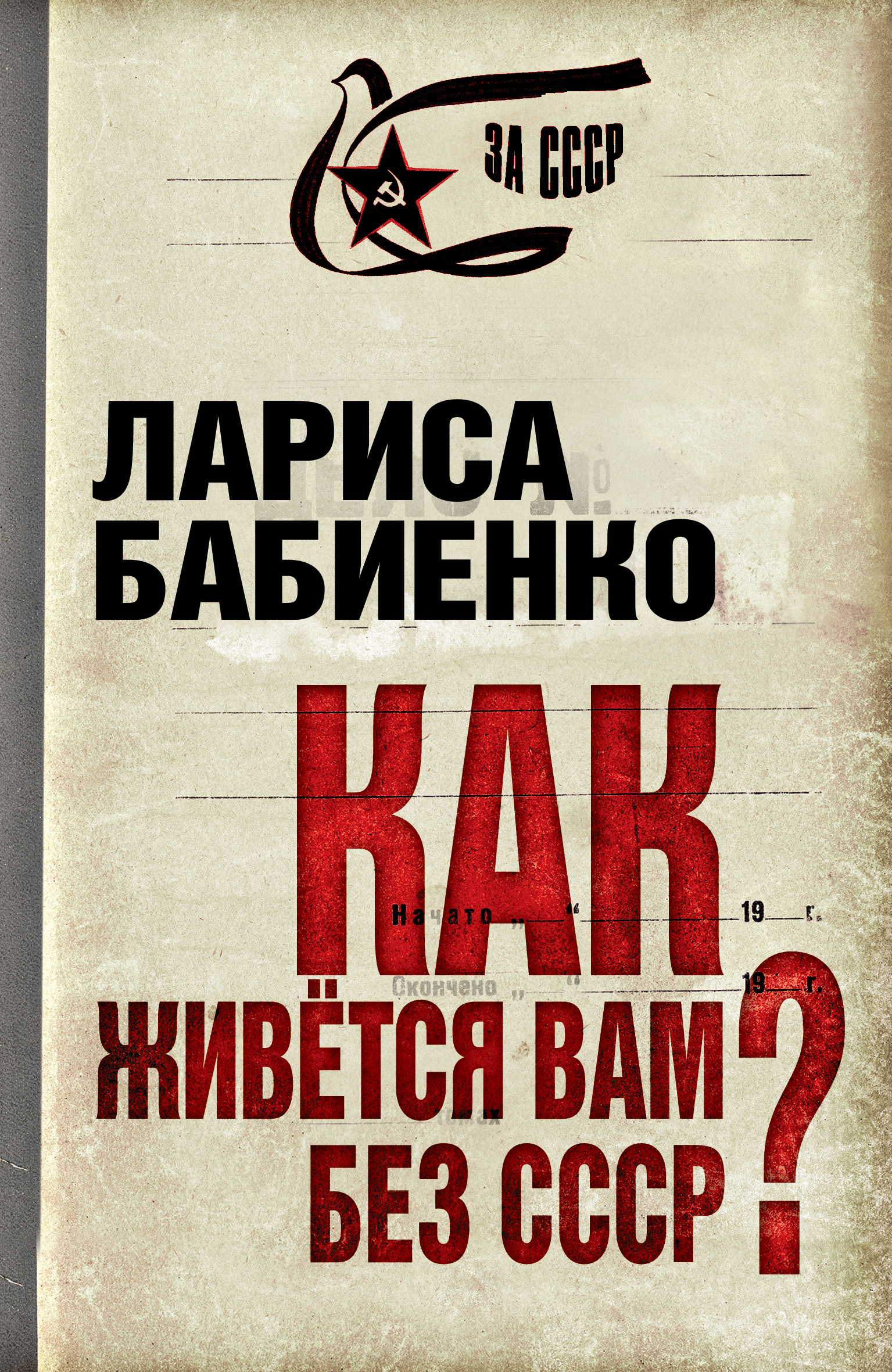 Обложка книги «Как живется вам без СССР?»
