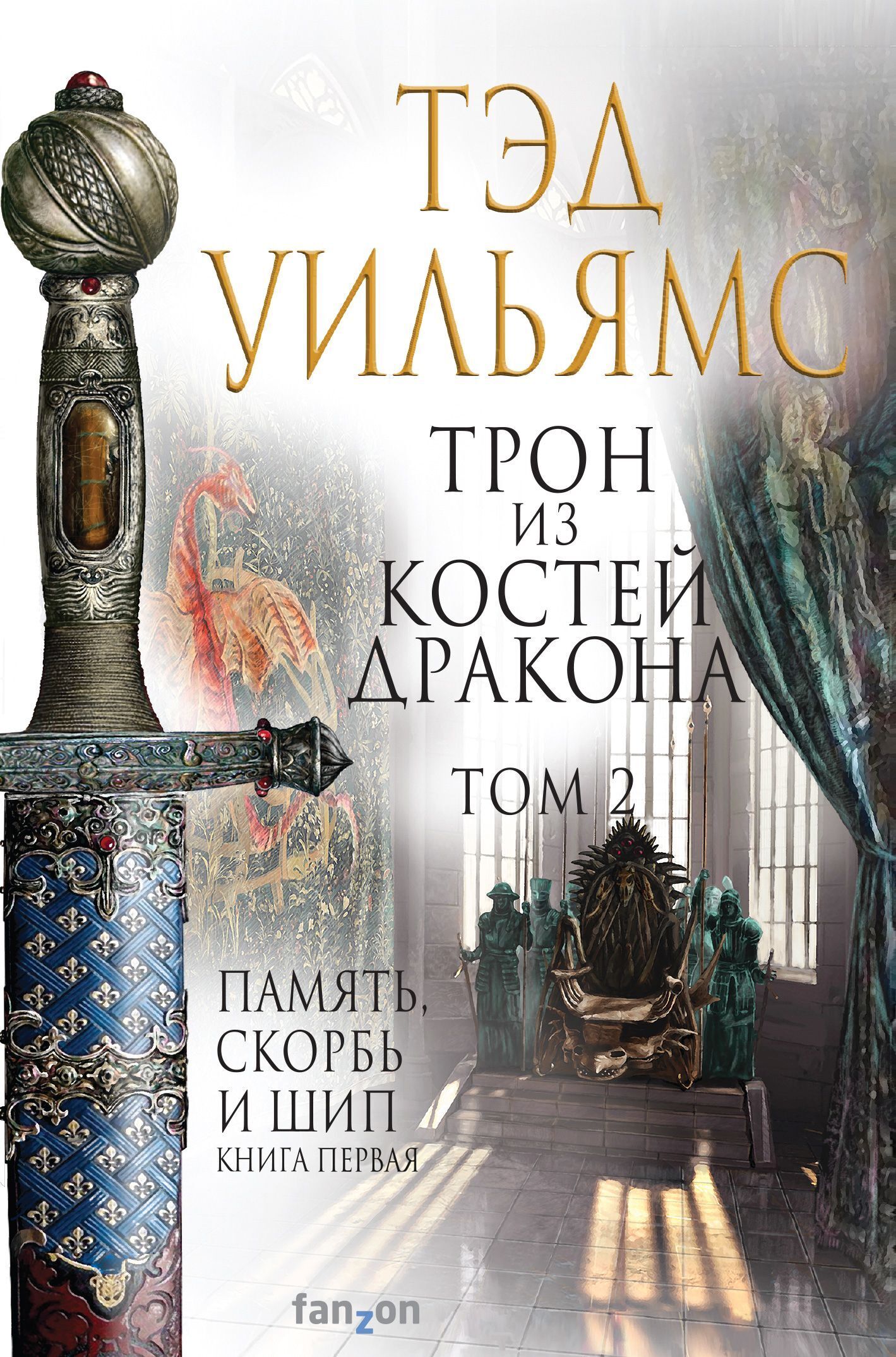 Обложка книги «Трон из костей дракона. Том 2»