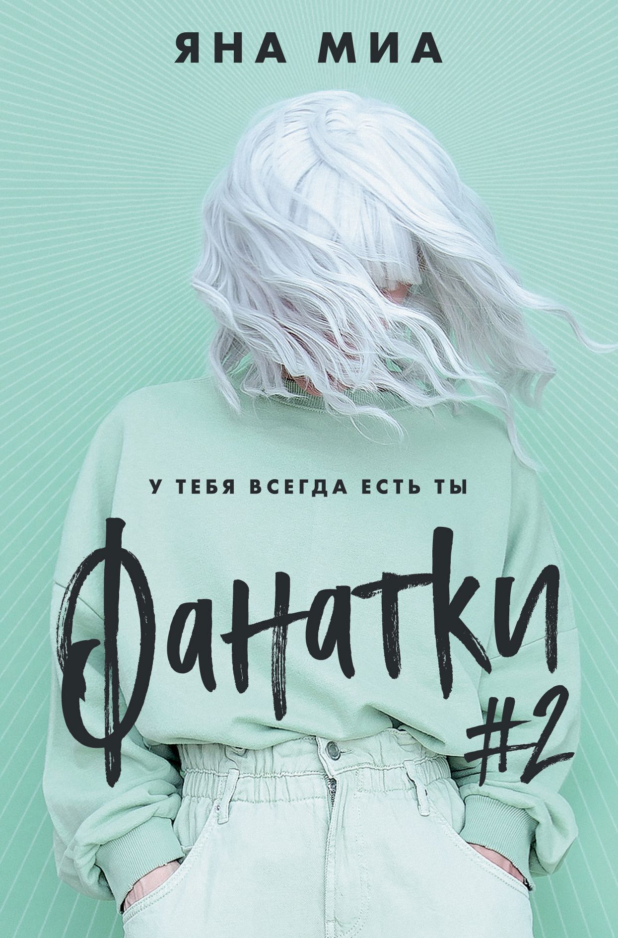 Обложка книги «Фанатки #2»