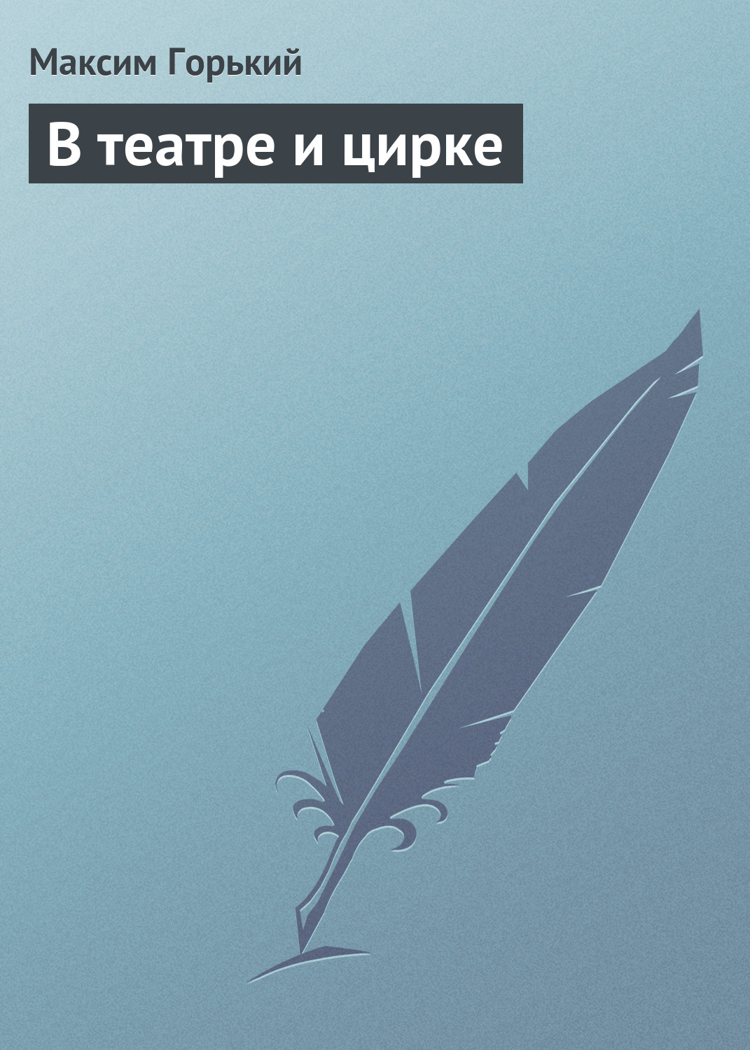 Обложка книги «В театре и цирке»