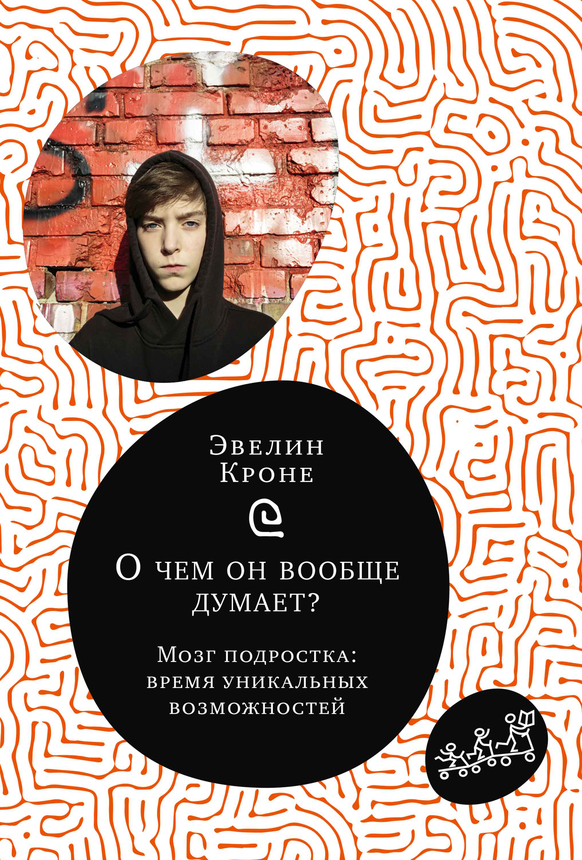 Обложка книги «О чём он вообще думает? Мозг подростка: время уникальных возможностей»
