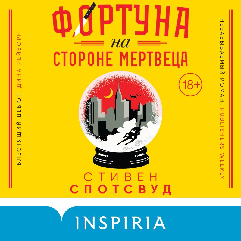Обложка книги «Фортуна на стороне мертвеца»