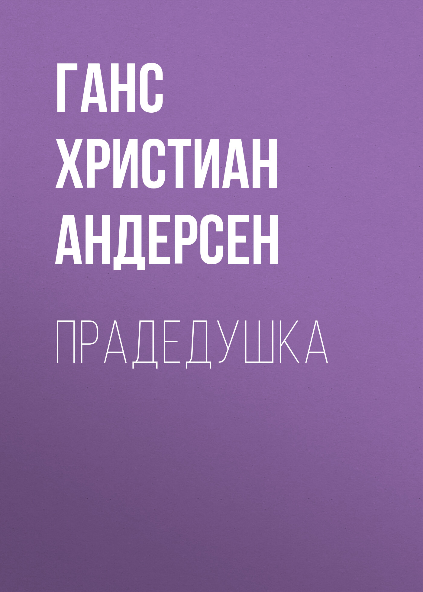 Обложка книги «Прадедушка»