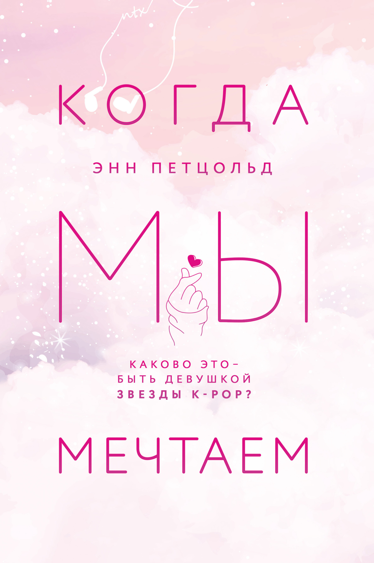 Обложка книги «Когда мы мечтаем»