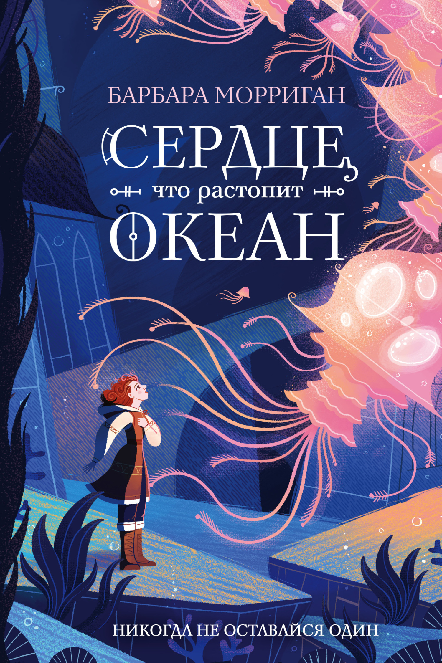 Обложка книги «Сердце, что растопит океан»