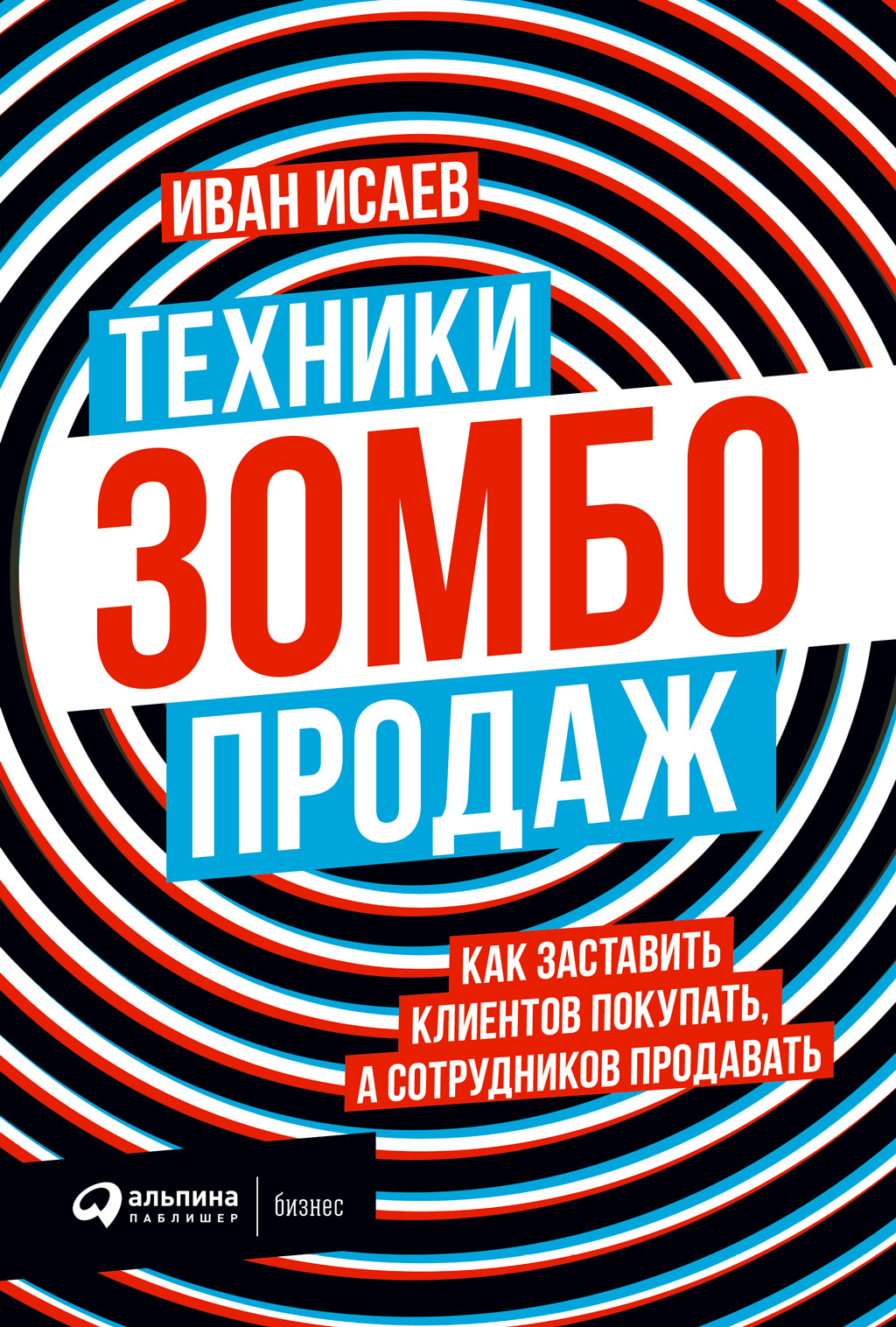 Обложка книги «Техники зомбо-продаж. Как заставить клиентов покупать, а сотрудников продавать»