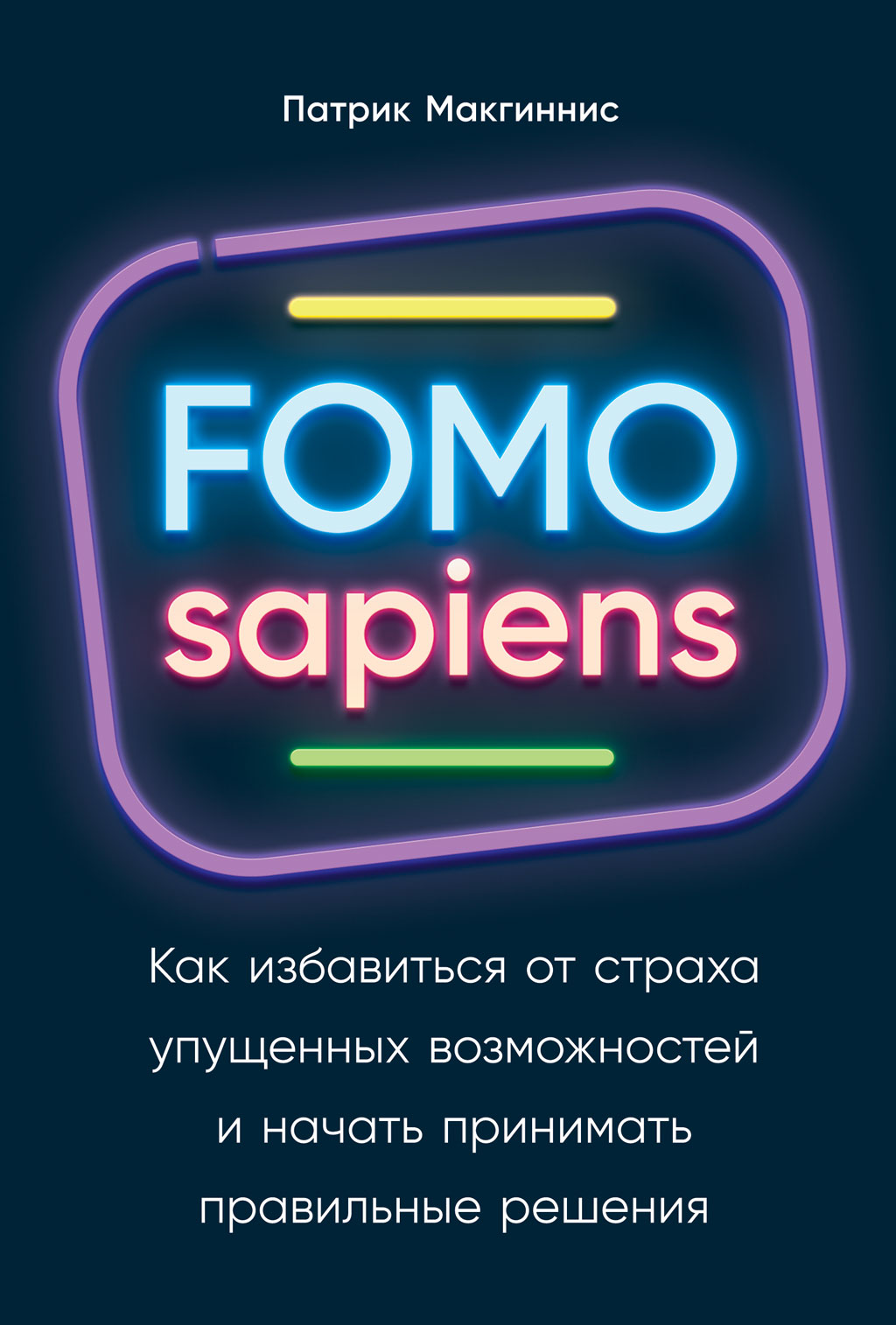 Обложка книги «FOMO sapiens. Как избавиться от страха упущенных возможностей и начать принимать правильные решения»