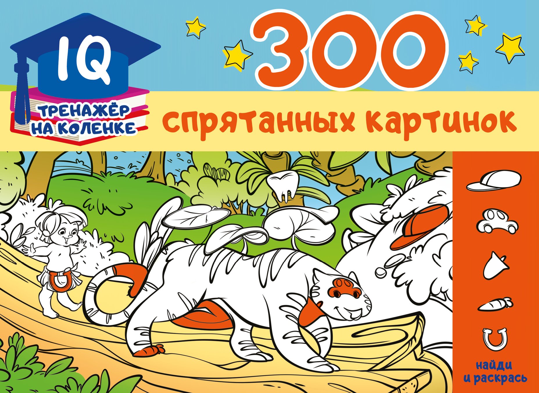 Обложка книги «300 спрятанных картинок»