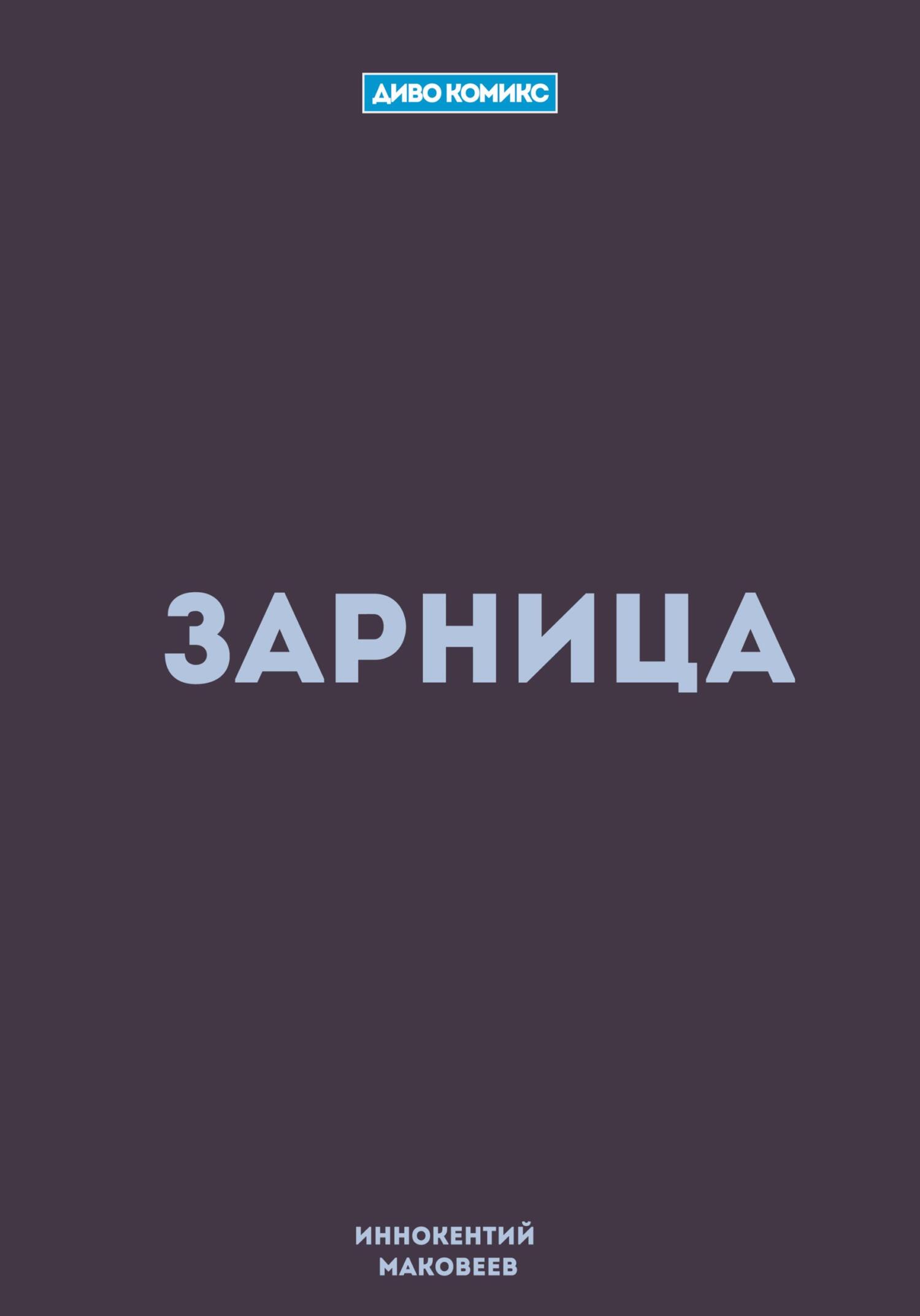 Обложка книги «Зарница»