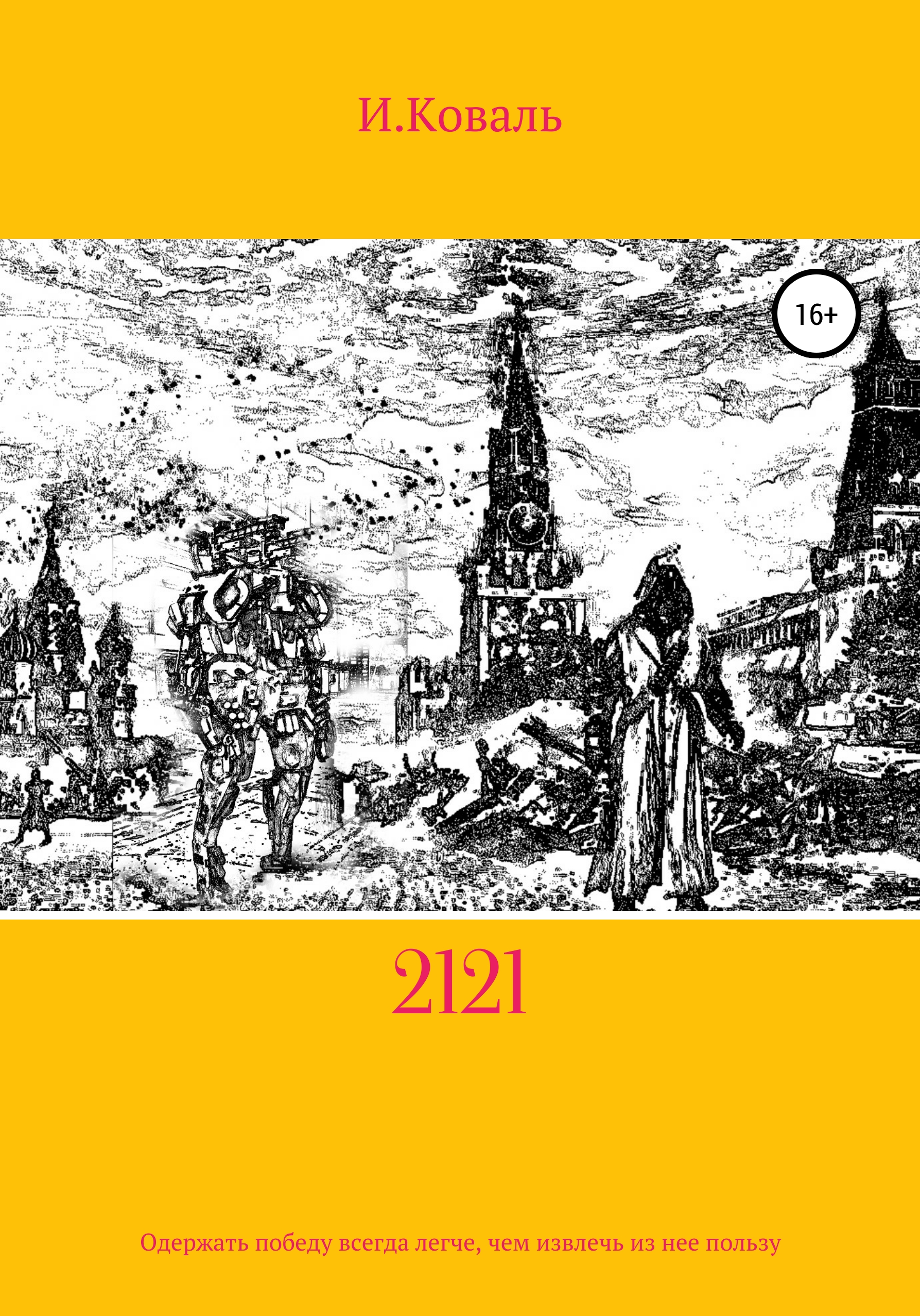 Обложка книги «2121»