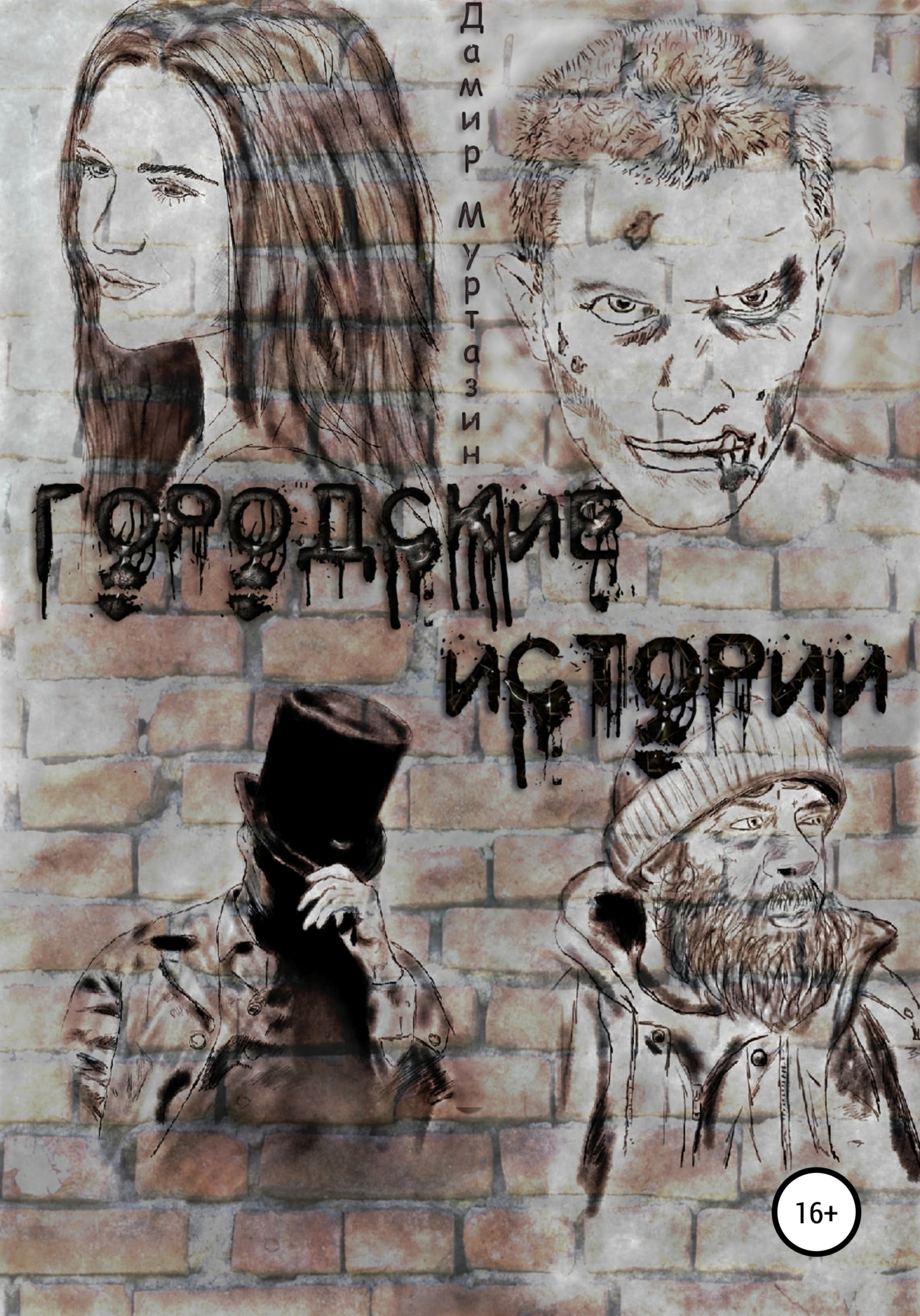 Обложка книги «Городские истории»