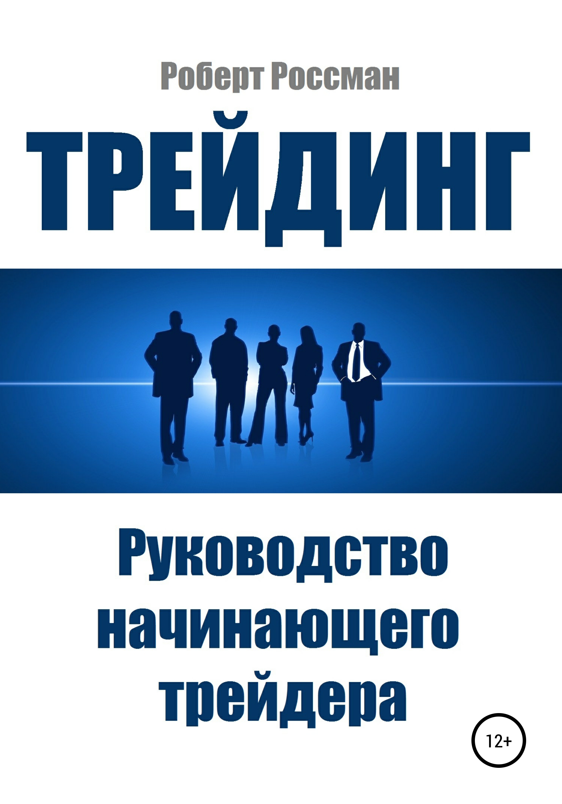 Обложка книги «Трейдинг. Руководство начинающего трейдера»