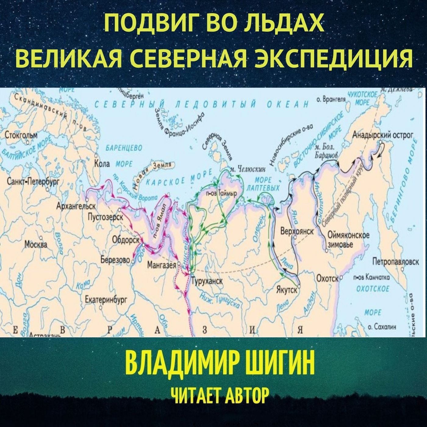 Обложка книги «Великая Северная экспедиция. Подвиг во льдах.»