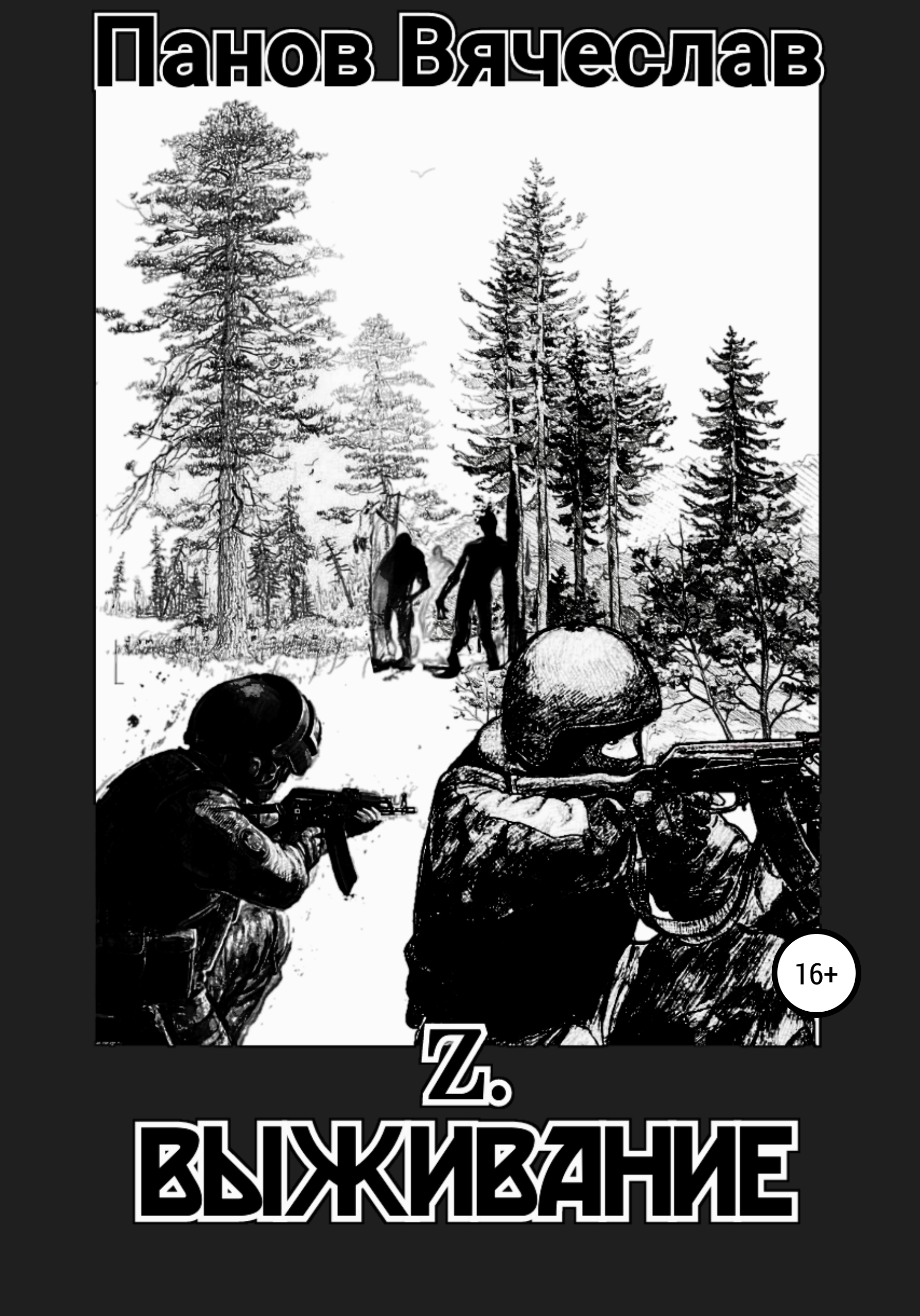 Обложка книги «Z. Выживание»