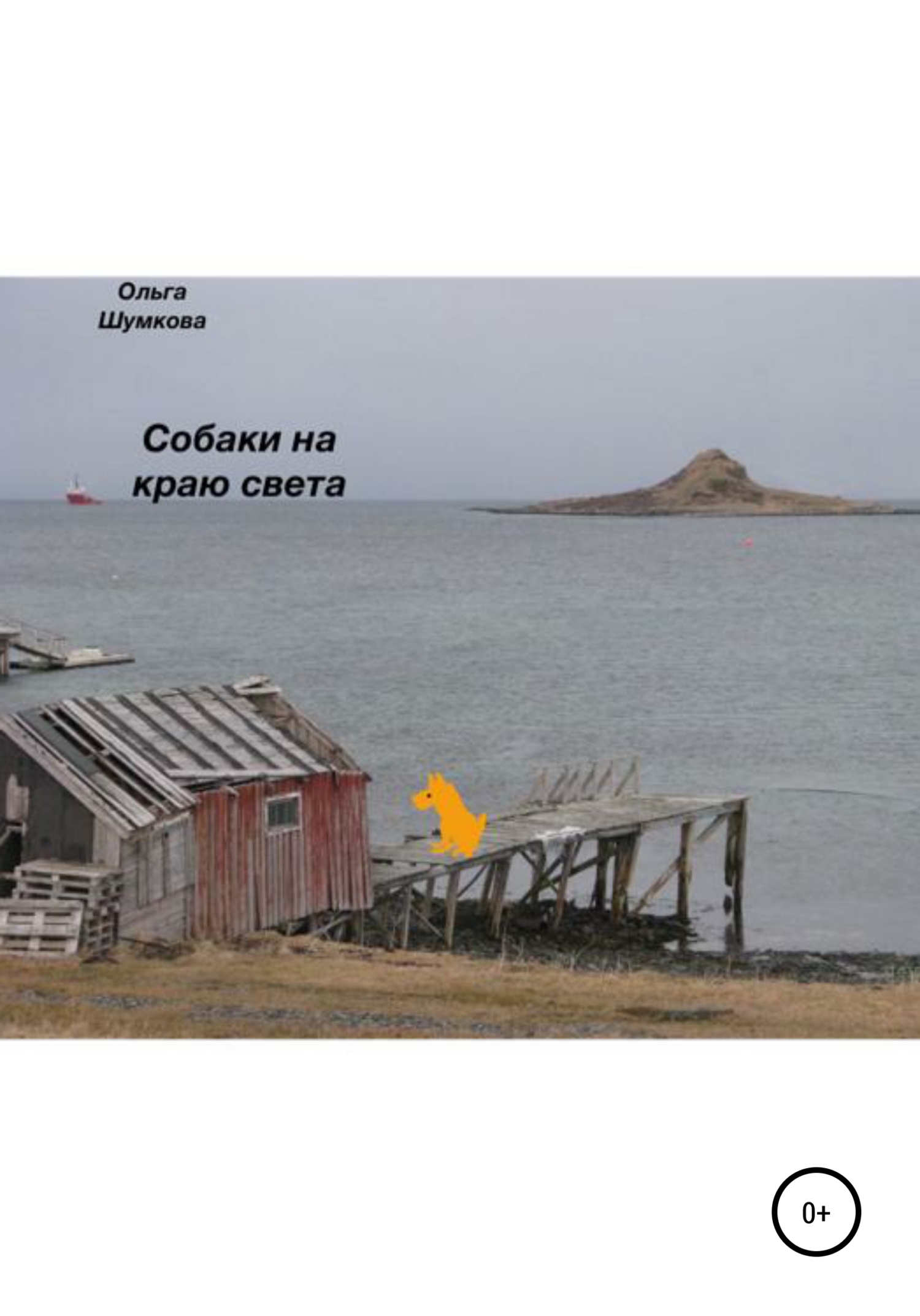 Обложка книги «Собаки на краю света»
