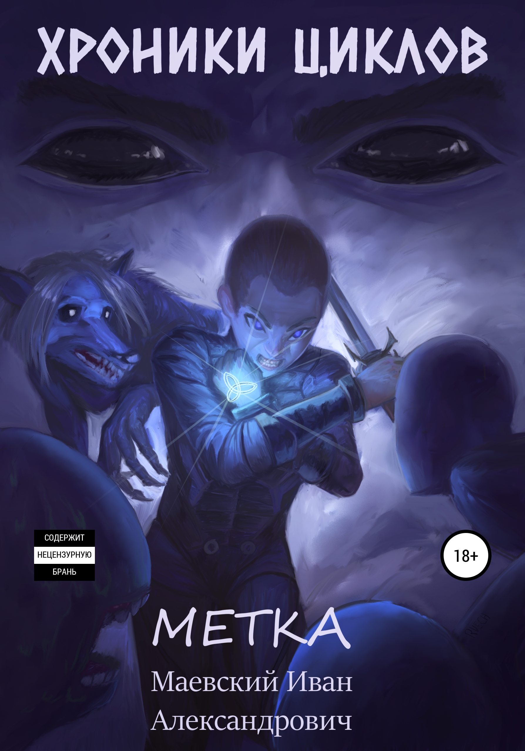 Обложка книги «Хроники циклов. Метка»