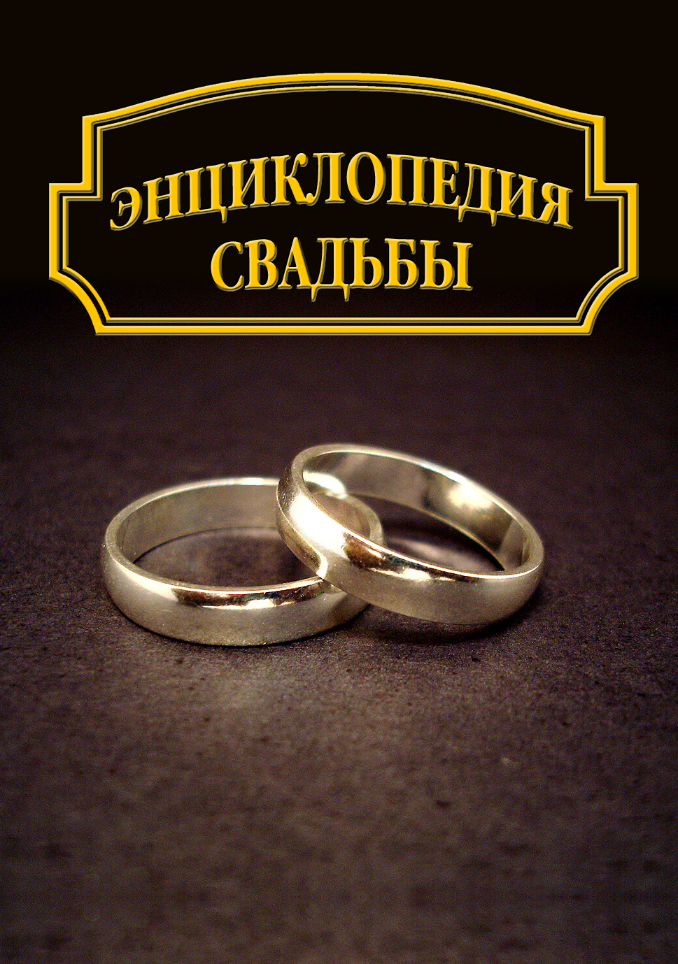 Обложка книги «Энциклопедия свадьбы»