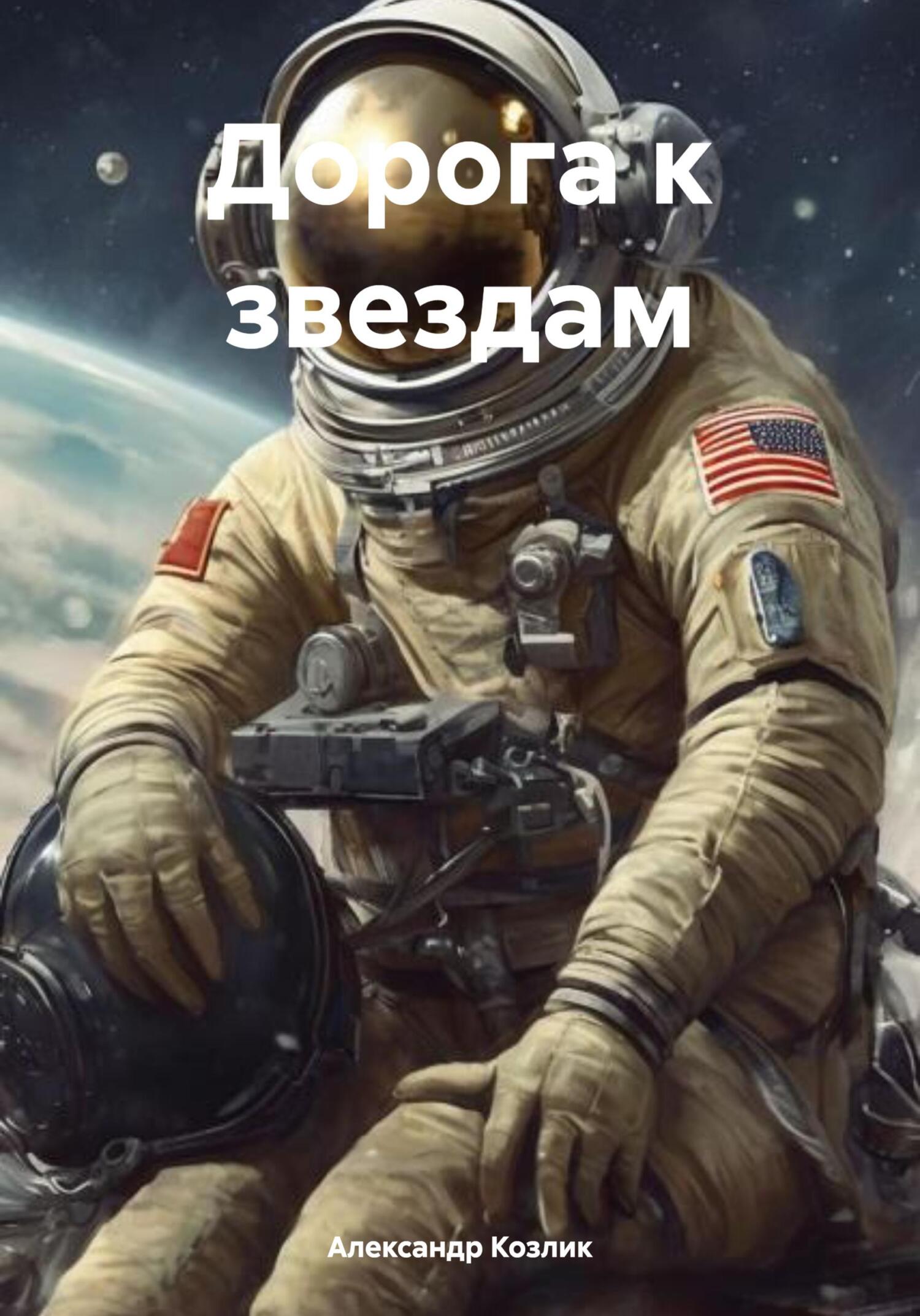 Обложка книги «Дорога к звездам»