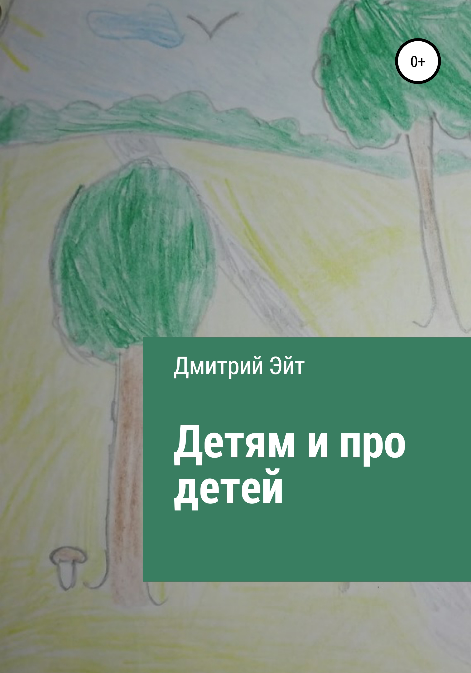 Обложка книги «Детям и про детей»