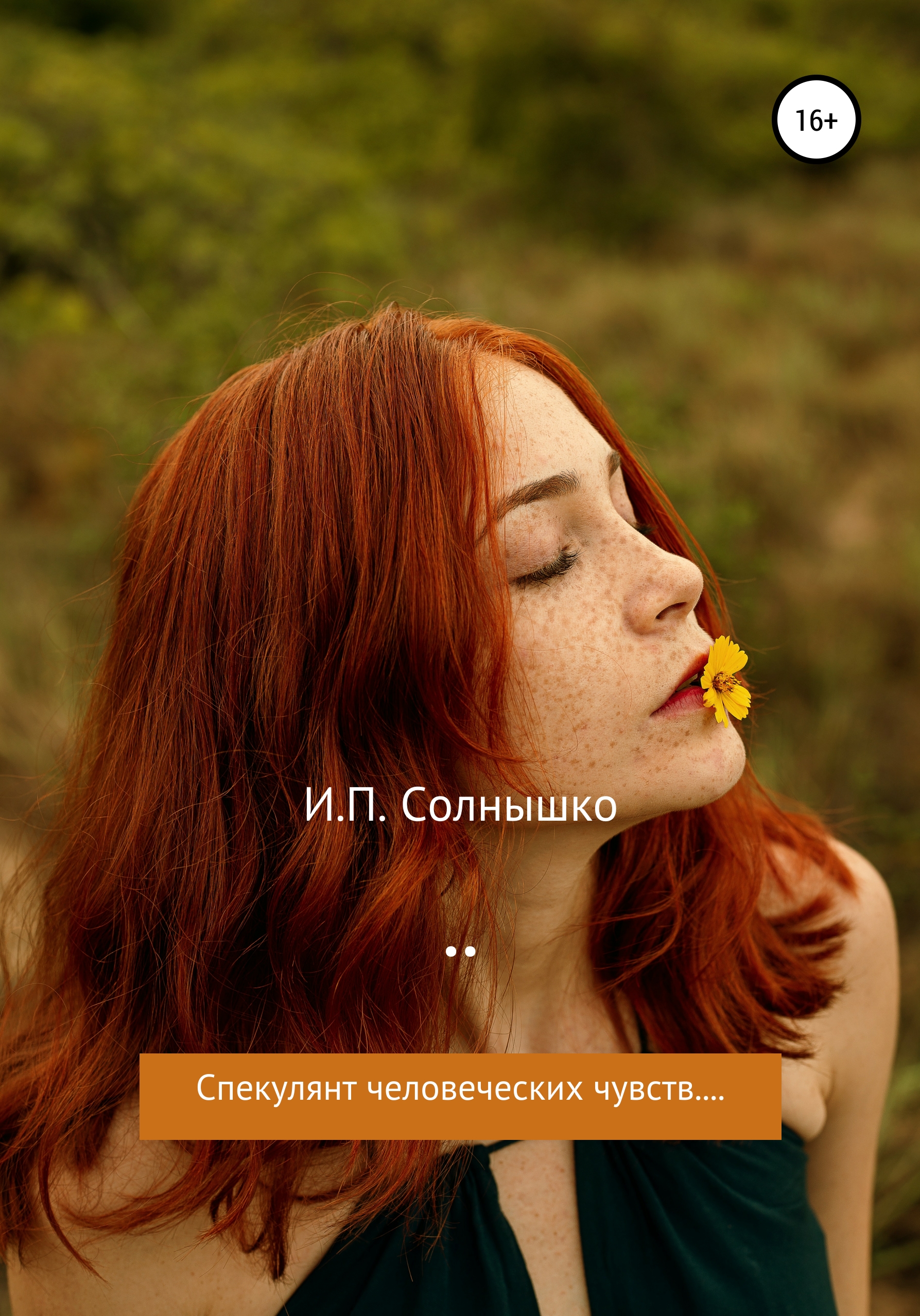 Обложка книги «Спекулянт человеческих чувств…»