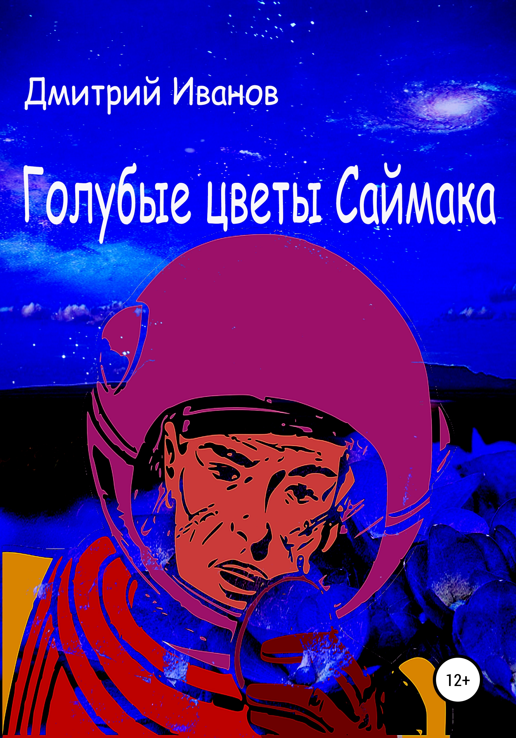Обложка книги «Голубые цветы Саймака»