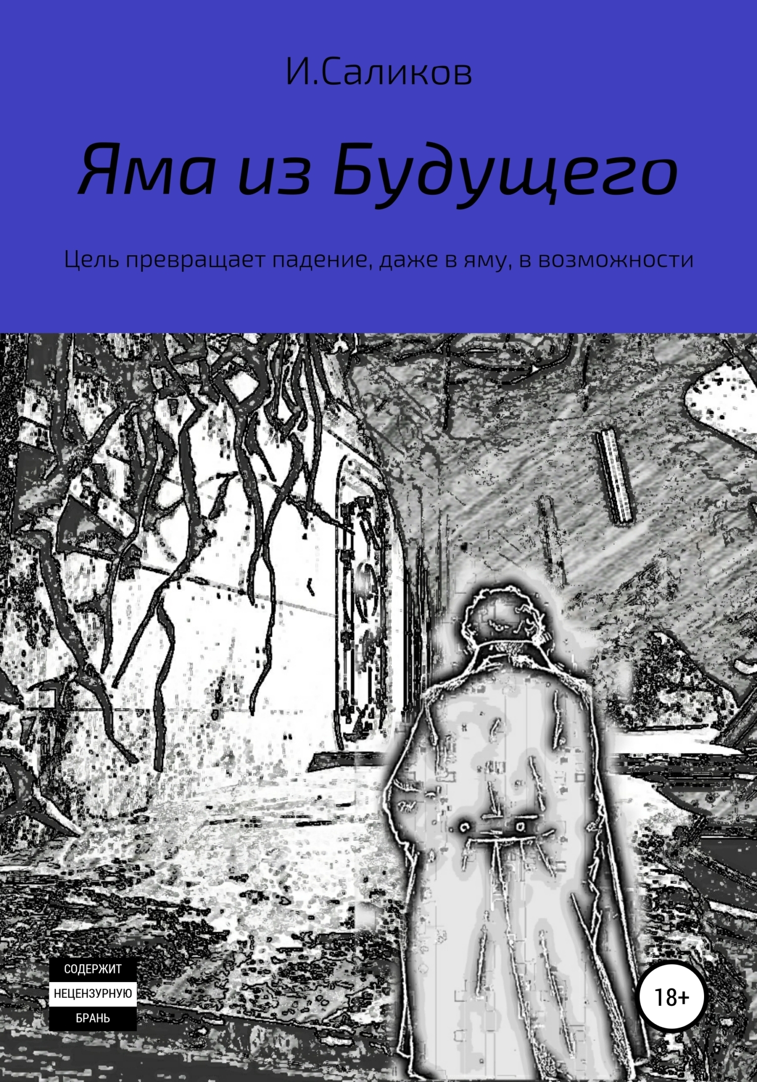 Обложка книги «Яма из будущего»