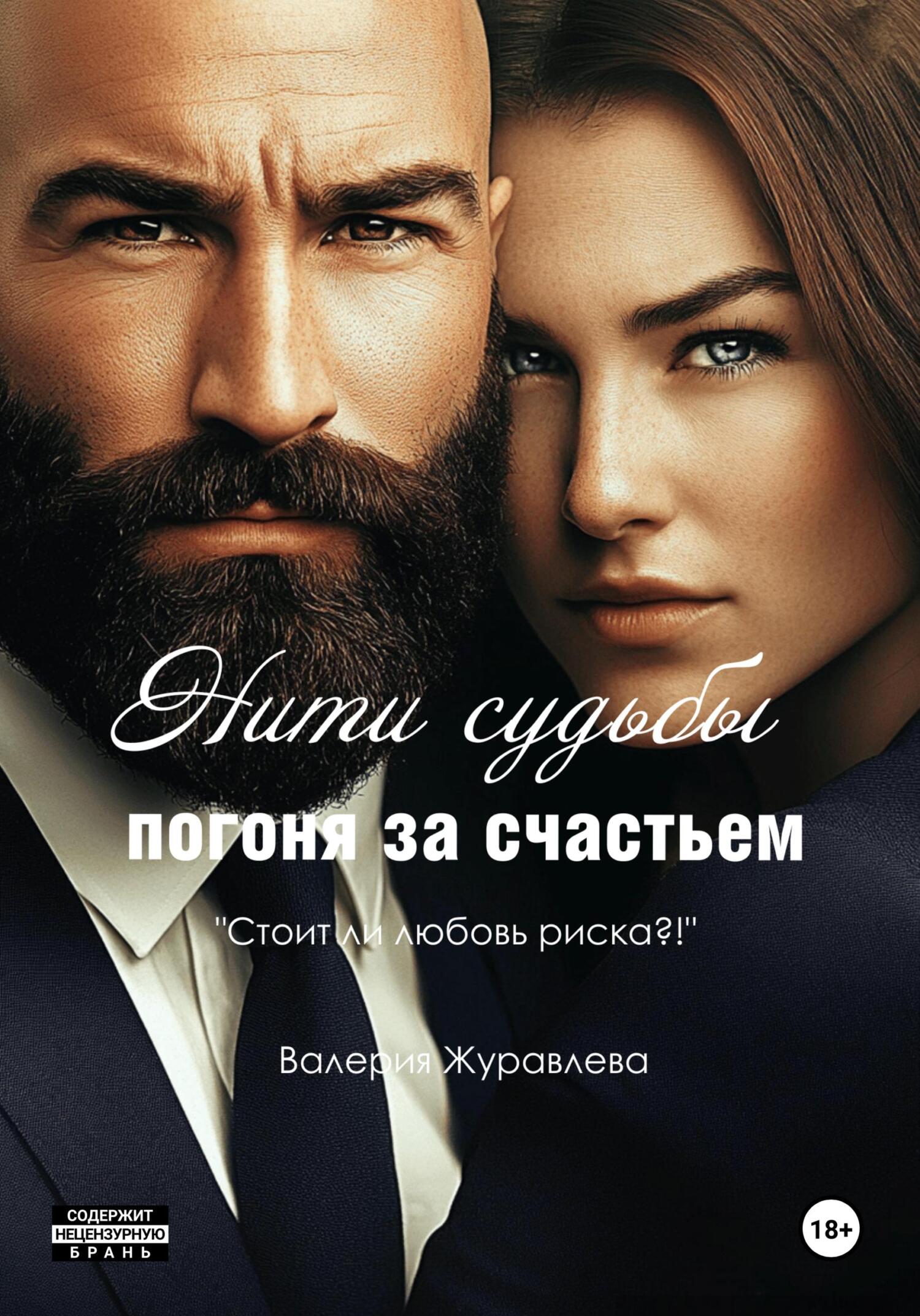 Обложка книги «Нити судьбы: Погоня за счастьем»