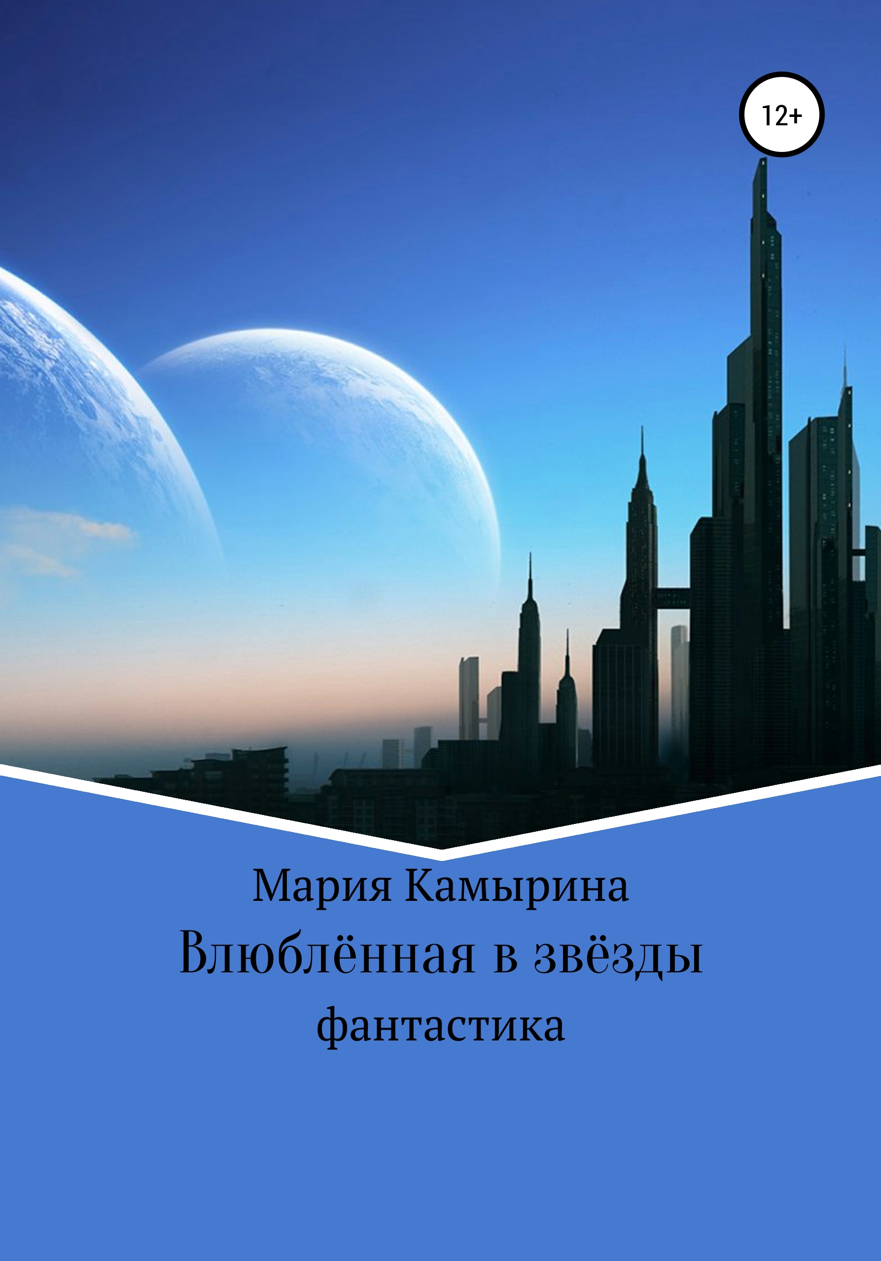 Обложка книги «Влюблённая в звёзды»