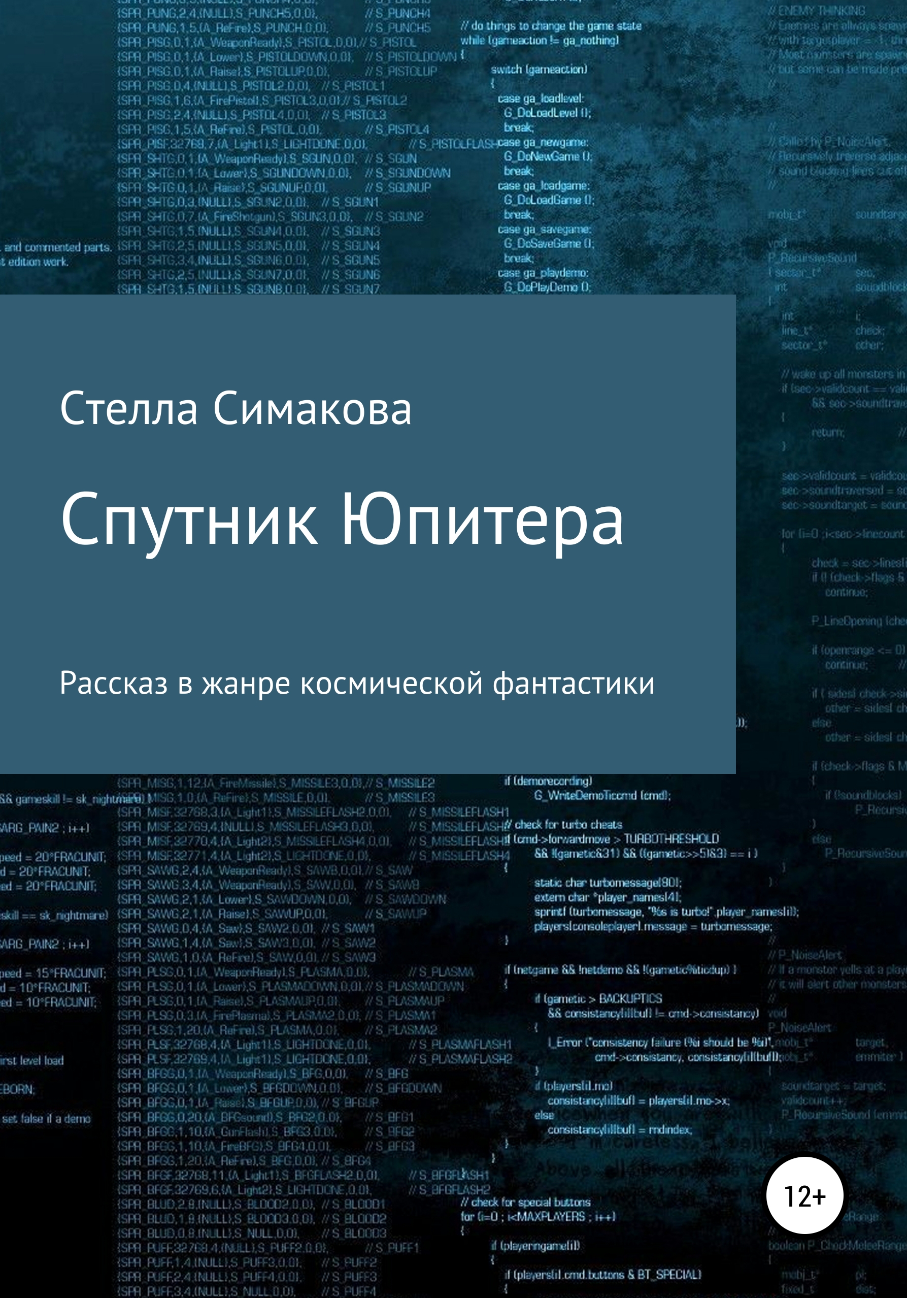 Обложка книги «Спутник Юпитера»
