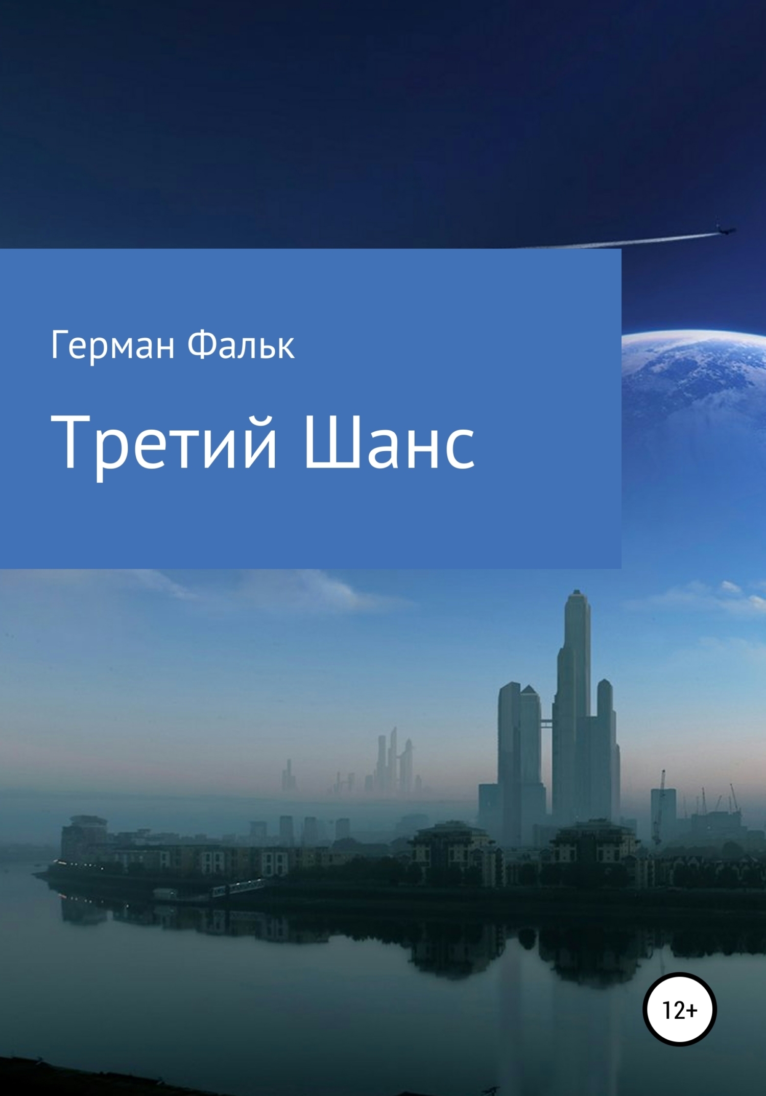 Обложка книги «Третий Шанс»