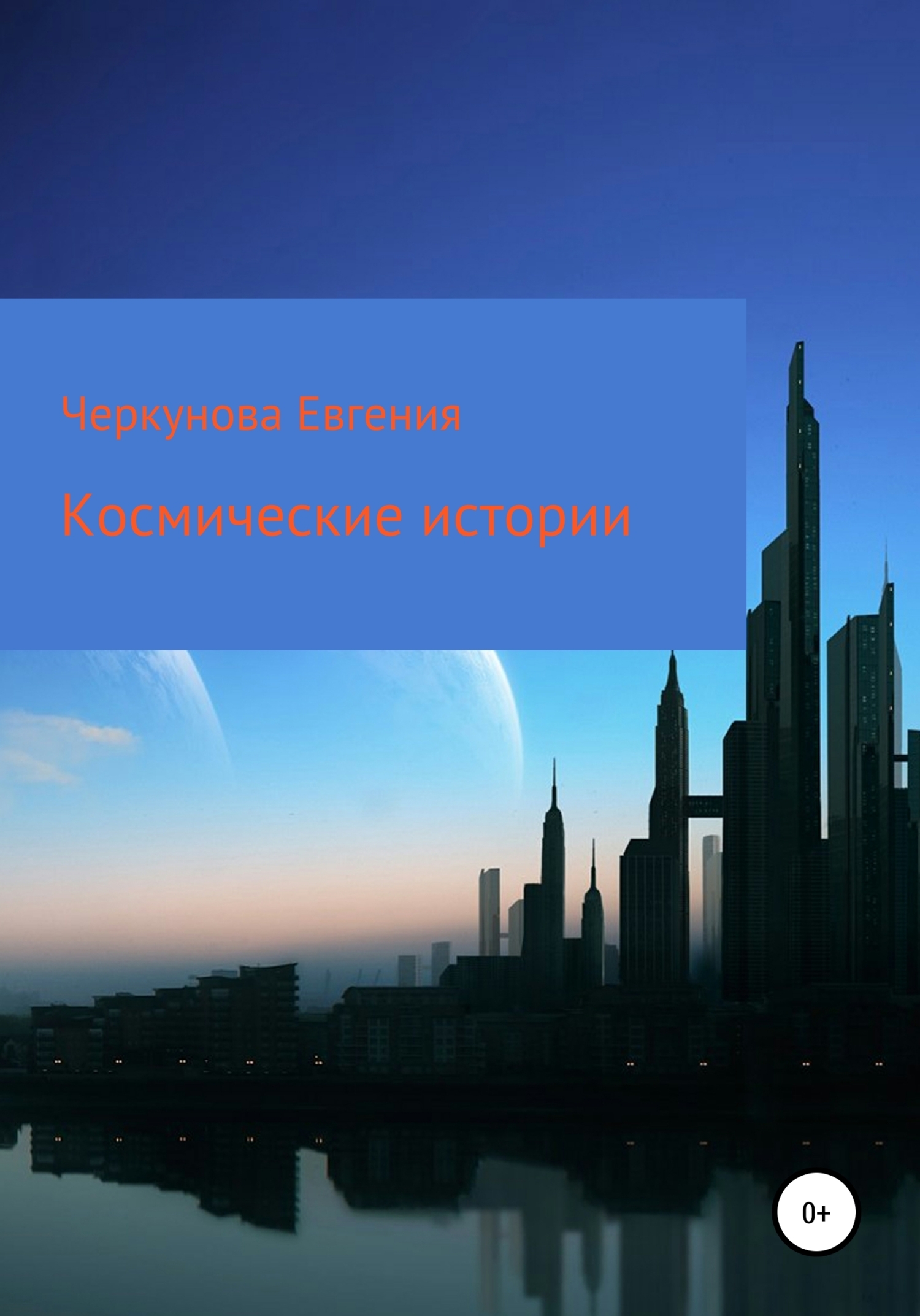 Обложка книги «Космические истории»