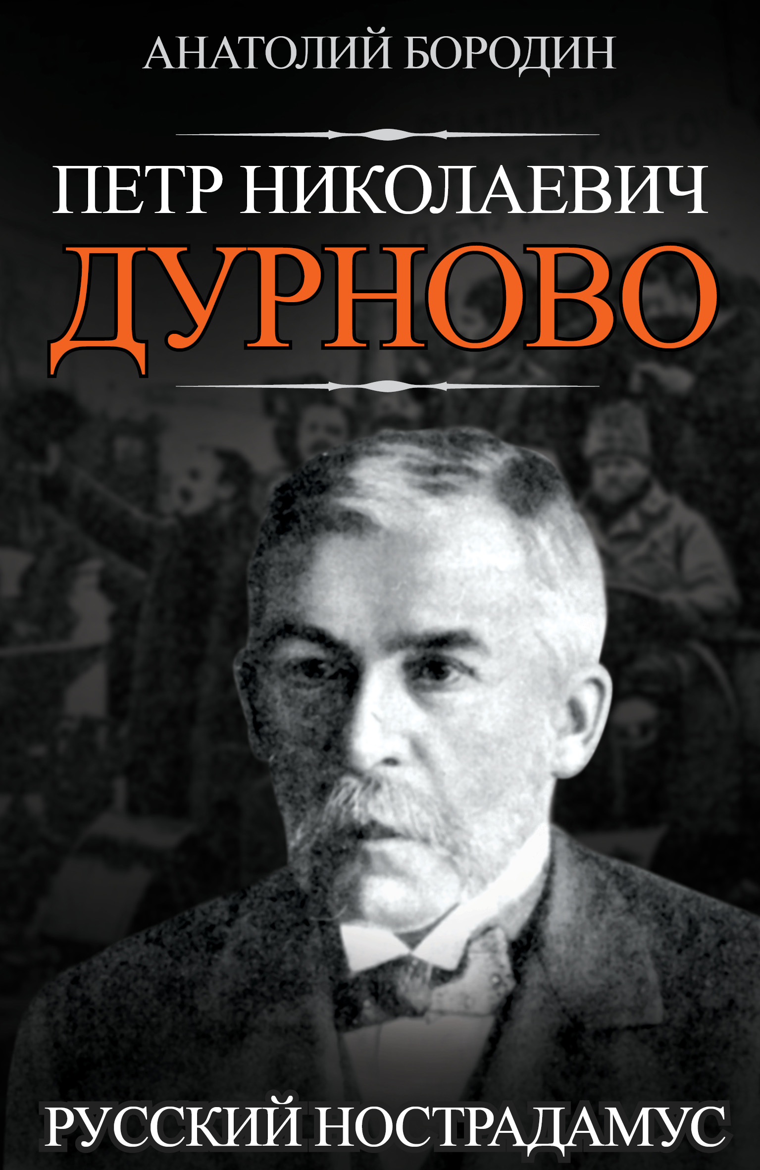 Обложка книги «Петр Николаевич Дурново. Русский Нострадамус»
