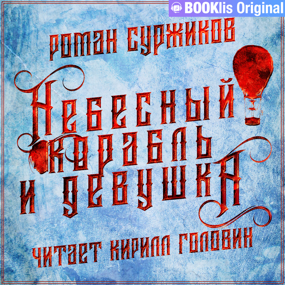 Обложка книги «Небесный корабль и девушка»