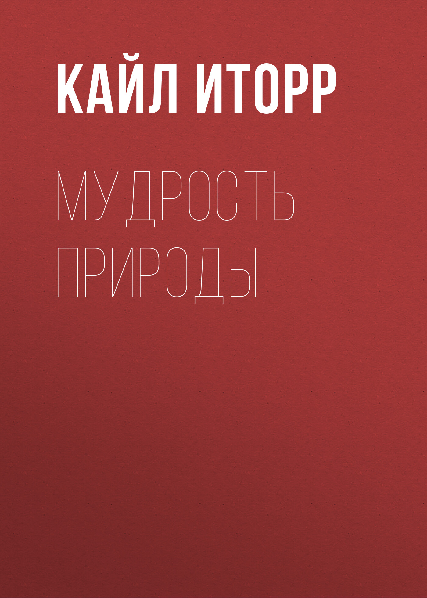 Обложка книги «Мудрость природы»