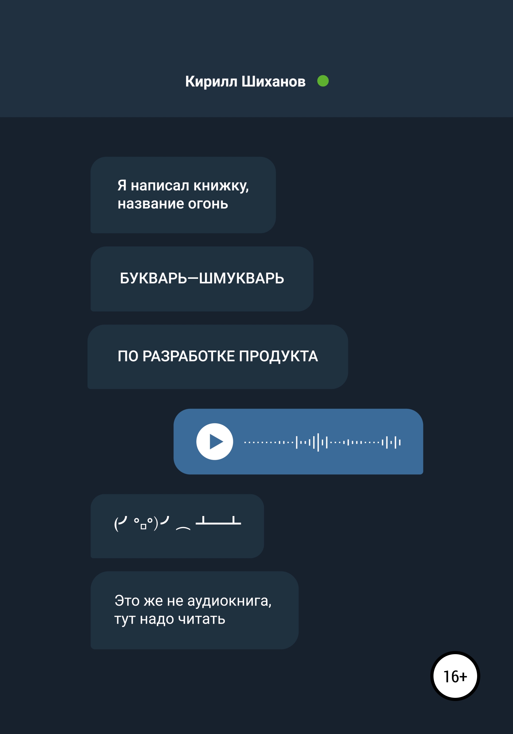 Обложка книги «Букварь-шмукварь по разработке продукта»
