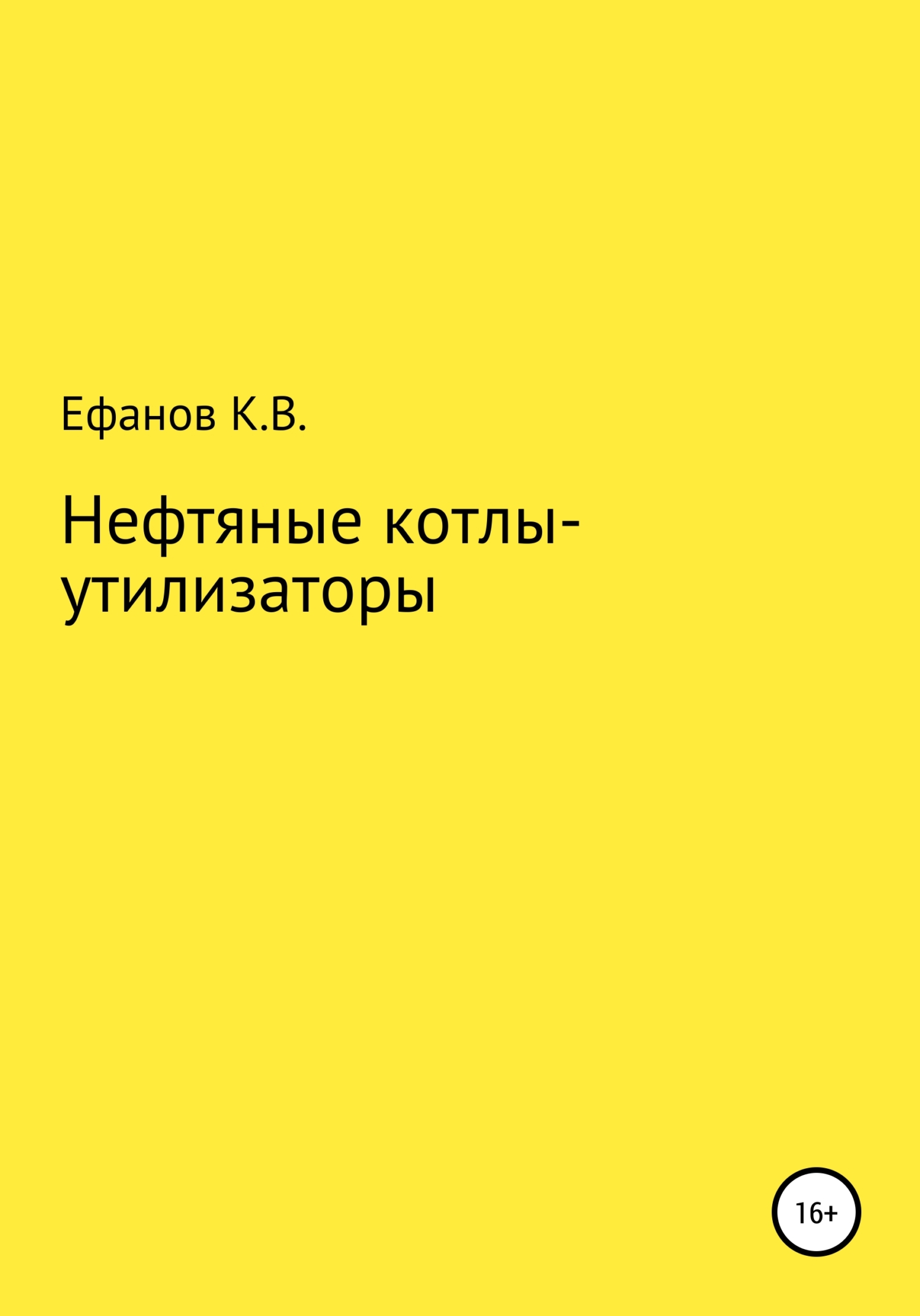 Обложка книги «Нефтяные котлы-утилизаторы»