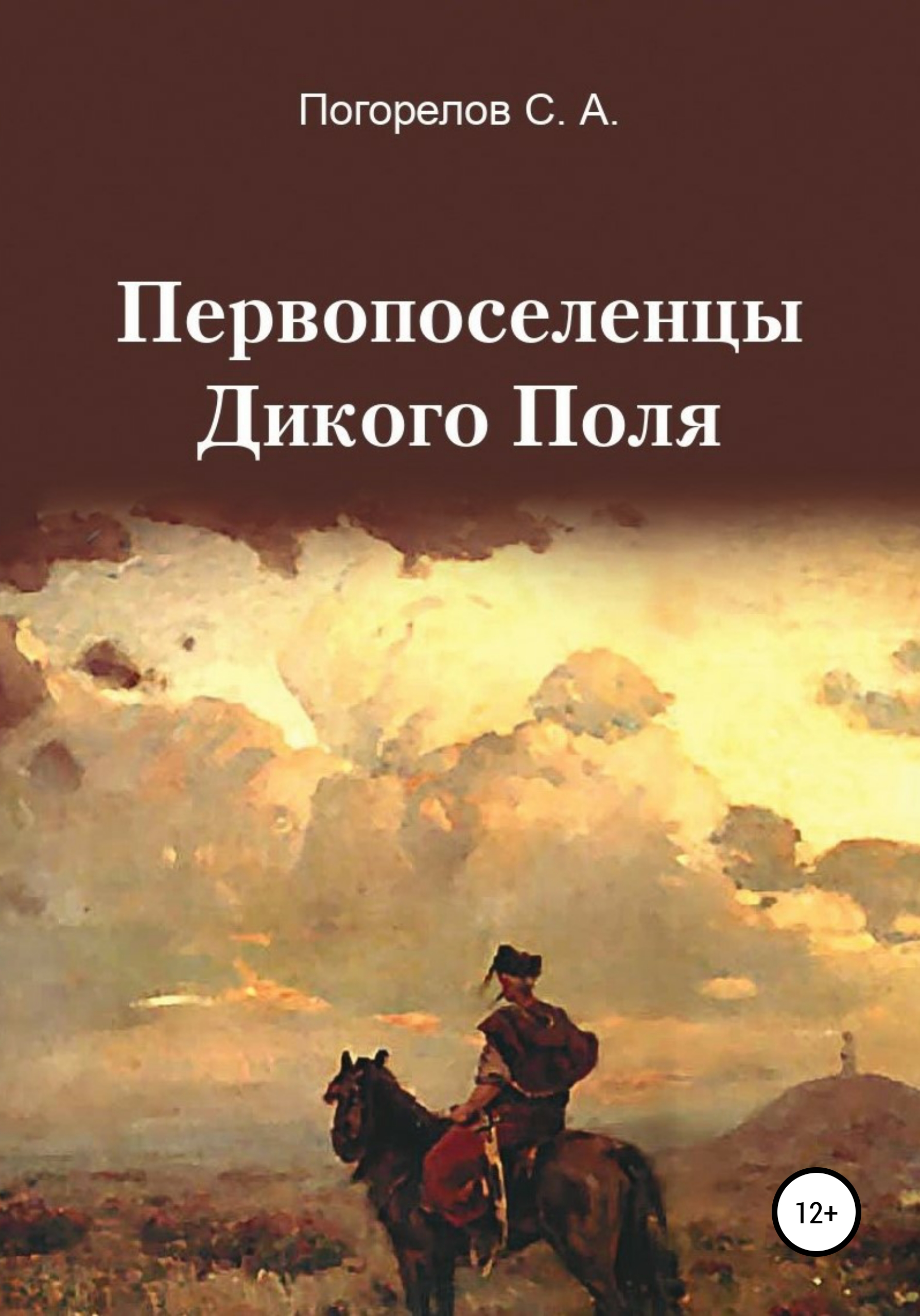 Обложка книги «Первопоселенцы Дикого Поля»