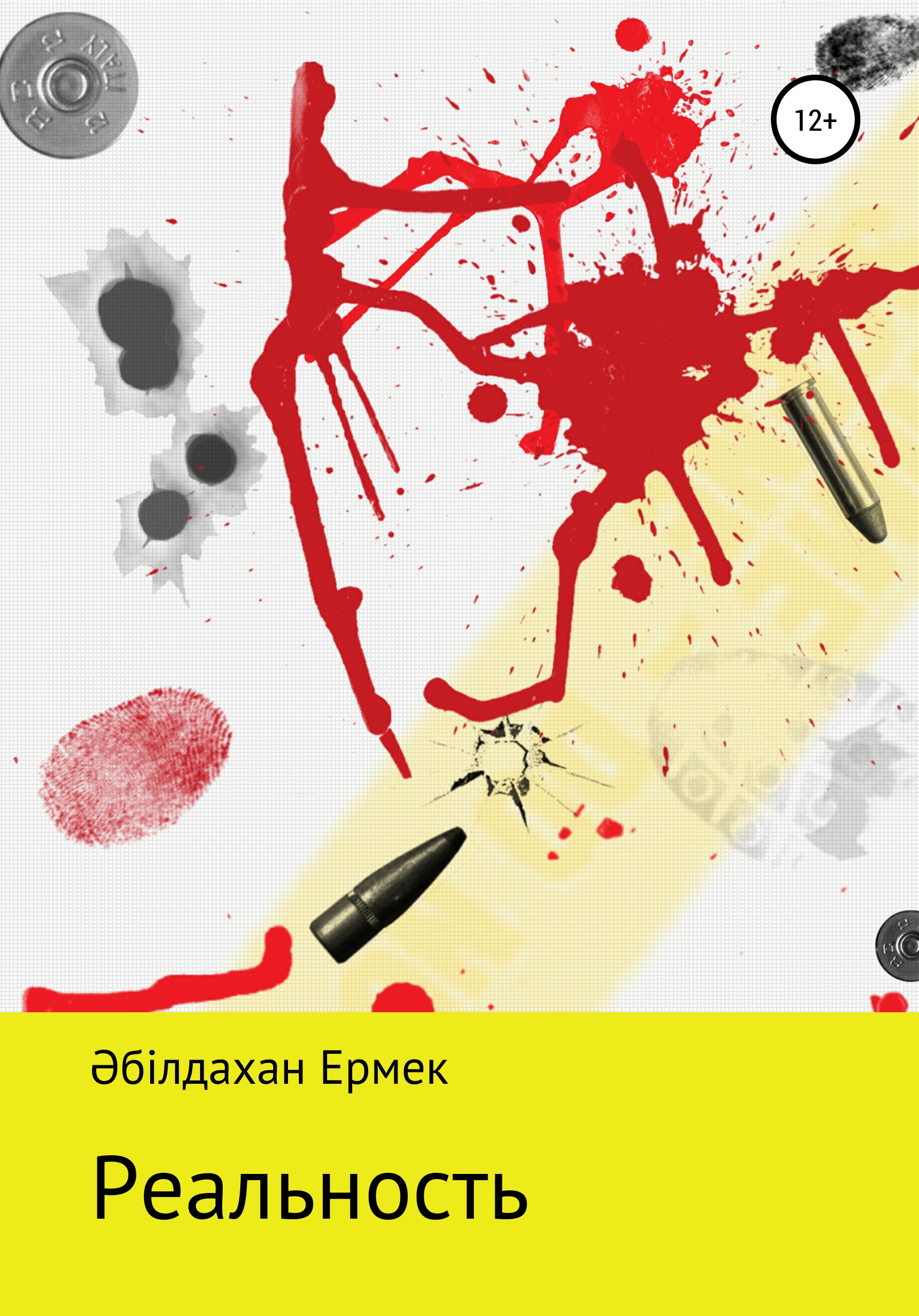 Обложка книги «Реальность. Рассказ»