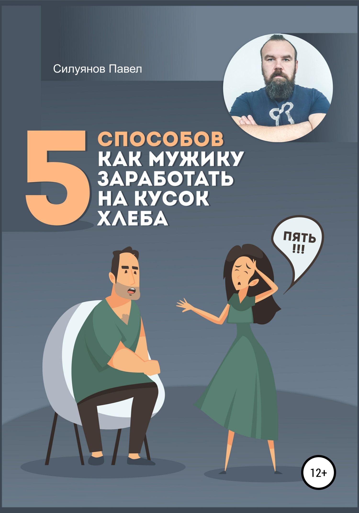 Обложка книги «5 способов, как мужику заработать на кусок хлеба»