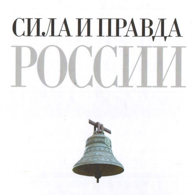 Обложка книги «Сила и правда России»