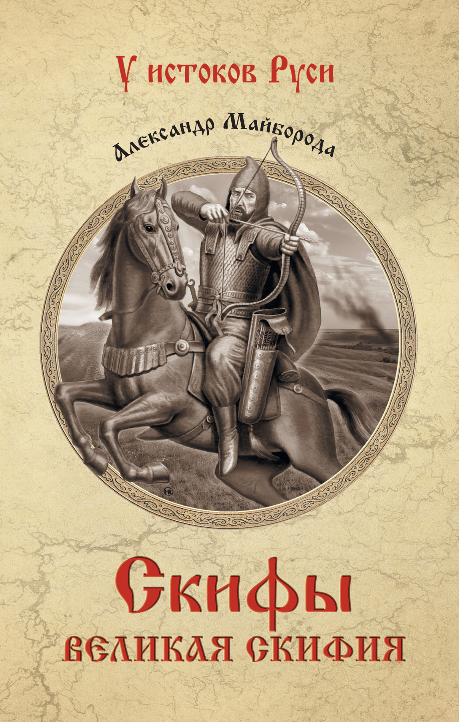 Обложка книги «Скифы. Великая Скифия»