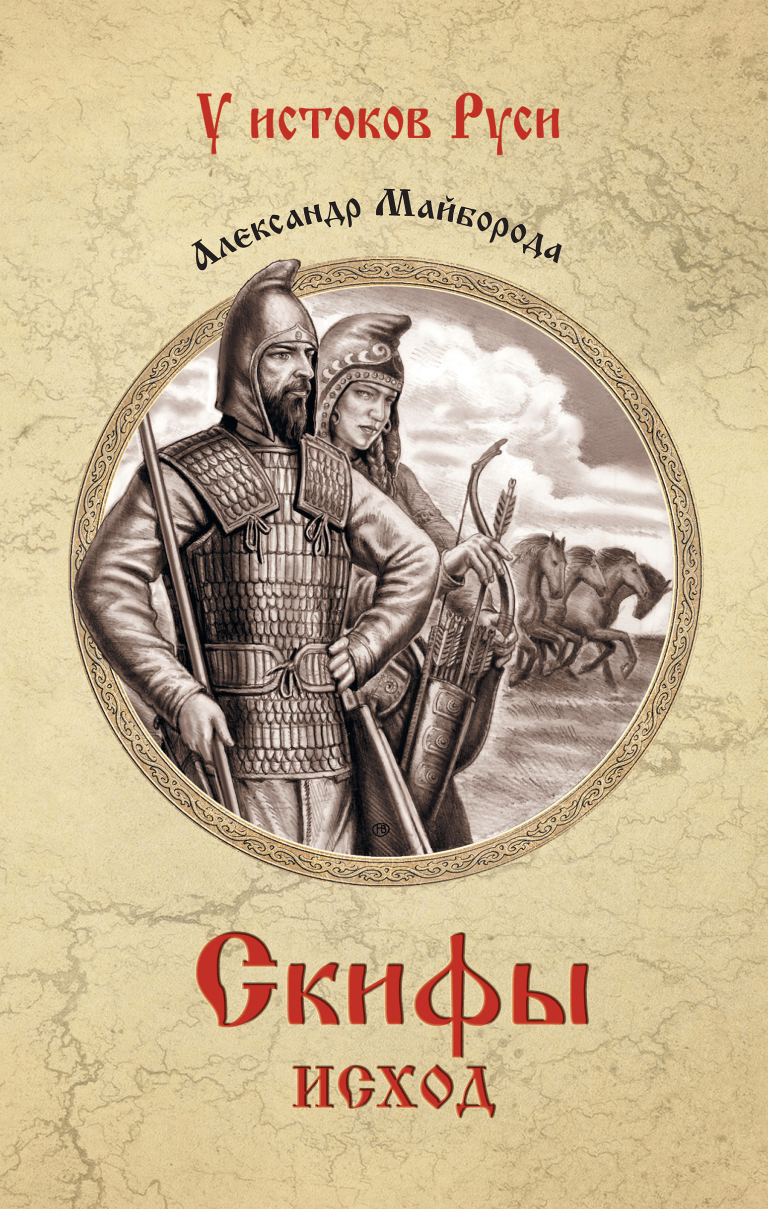 Обложка книги «Скифы. Исход»