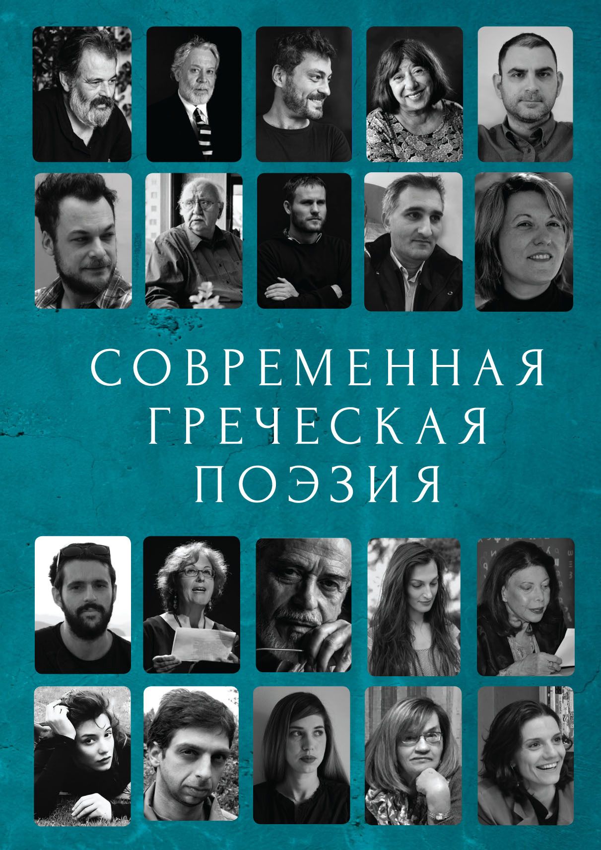 Обложка книги «Современная греческая поэзия»