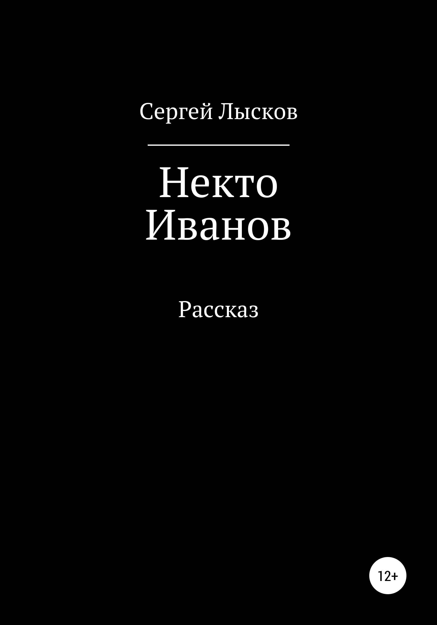 Обложка книги «Некто Иванов»