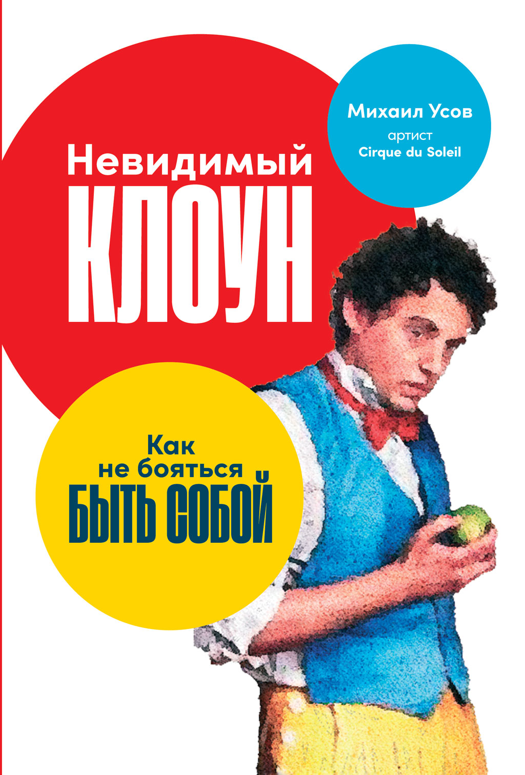 Обложка книги «Невидимый Клоун. Как не бояться быть собой»